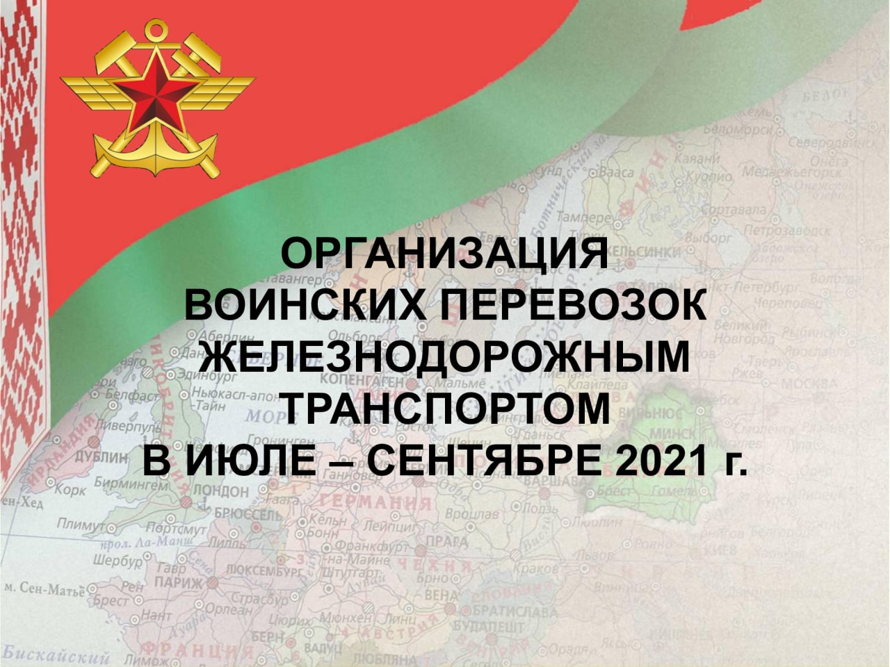 Иллюстрация к статье «Как Белорусская железная дорога готовилась к воинским перевозкам в рамках учений «Запад…»», 1 из 7