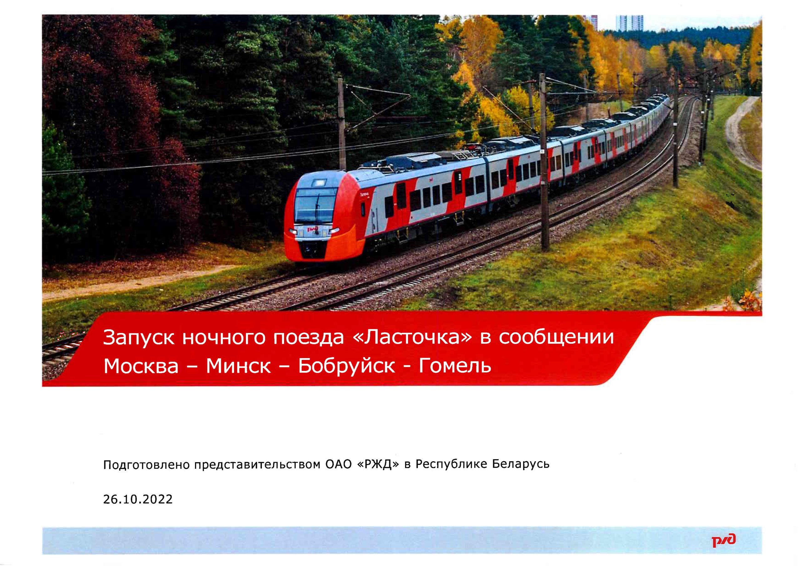 Документ к статье «На БЖД реализуется “ползучий” захват РЖД сферы пассажирских перевозок», лист 3