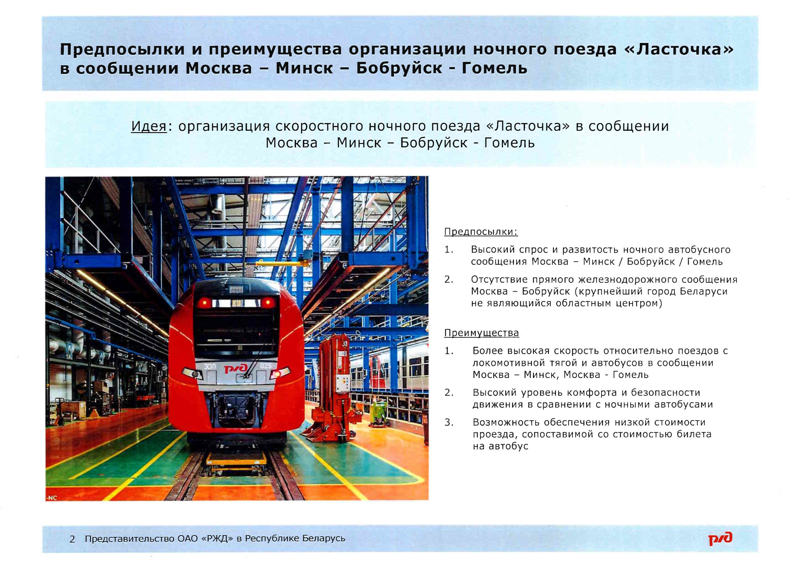 Документ к статье «На БЖД реализуется “ползучий” захват РЖД сферы пассажирских перевозок», лист 4