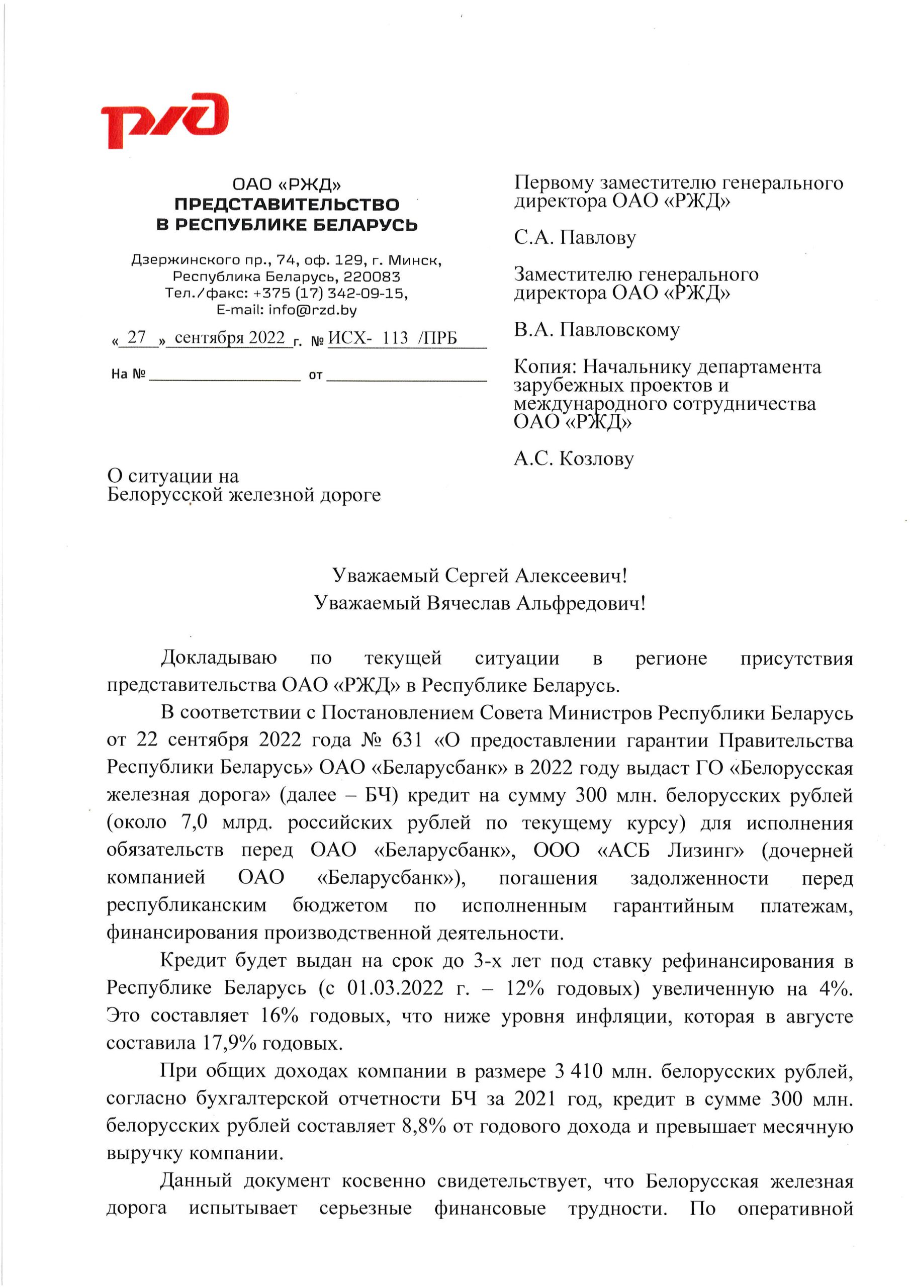 Документ к статье «Незавидное финансовое положение Белорусской железной дороги», лист 1