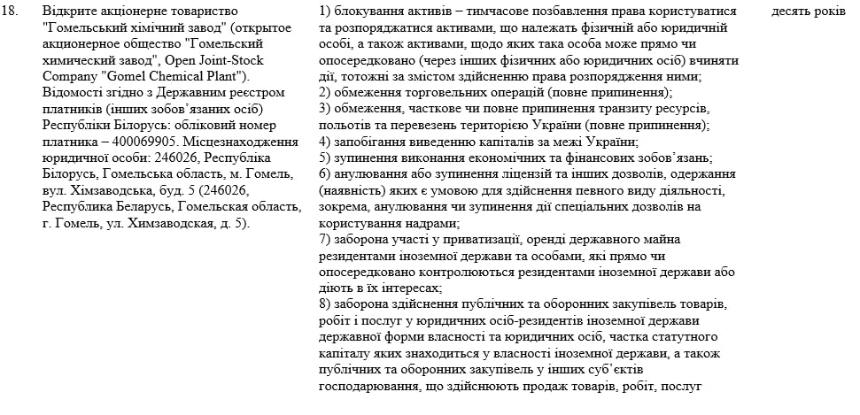 Иллюстрация к статье «Украина ввела санкции на 10 лет в отношении беларусcких компаний», 2 из 4