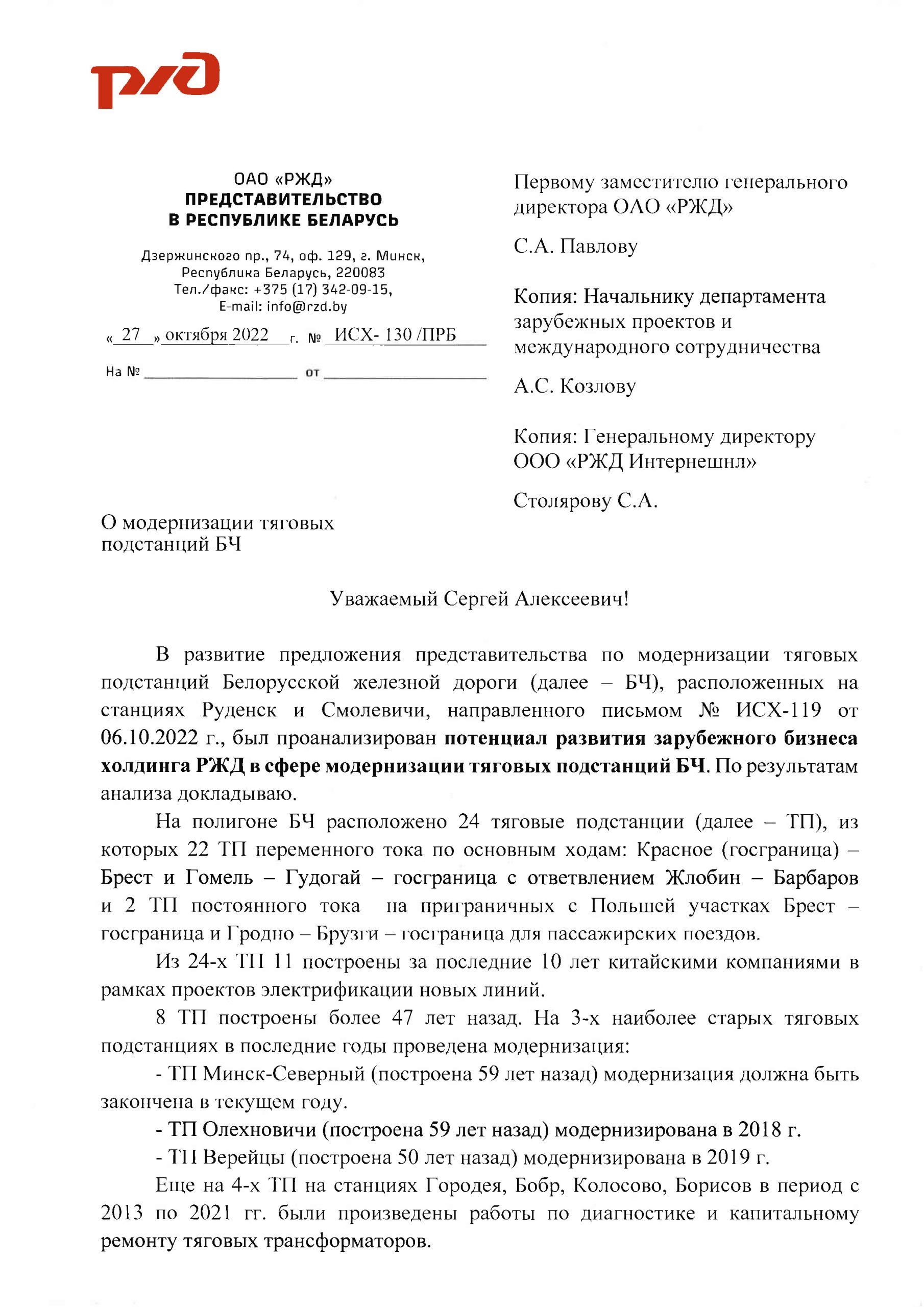 Документ 2 к статье «Новый пример “экспансии” ОАО “РЖД” на Белорусской железной дороге — теперь в поставках для…», лист 1