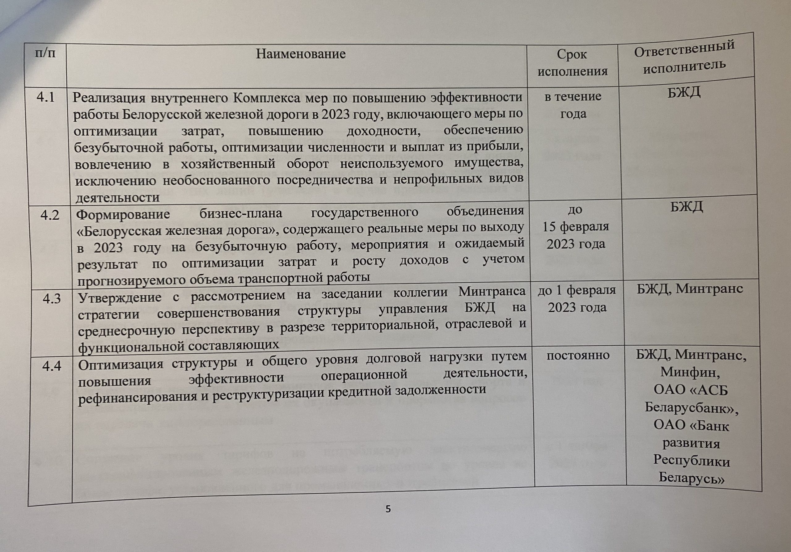 Документ 2 к статье «Сомнительная попытка чиновников вытащить БЖД из крутого “пике”», лист 5
