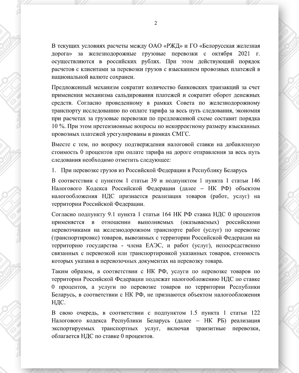 Документ к статье «Новое старое «благо» для БЖД — прямые взаиморасчеты за грузовые перевозки с РЖД», лист 2