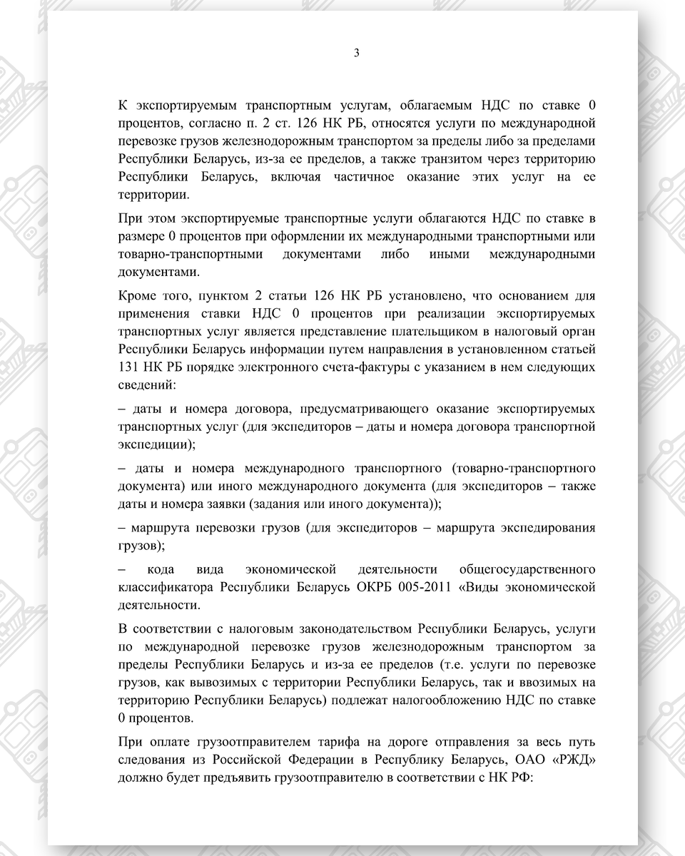Документ к статье «Новое старое «благо» для БЖД — прямые взаиморасчеты за грузовые перевозки с РЖД», лист 3