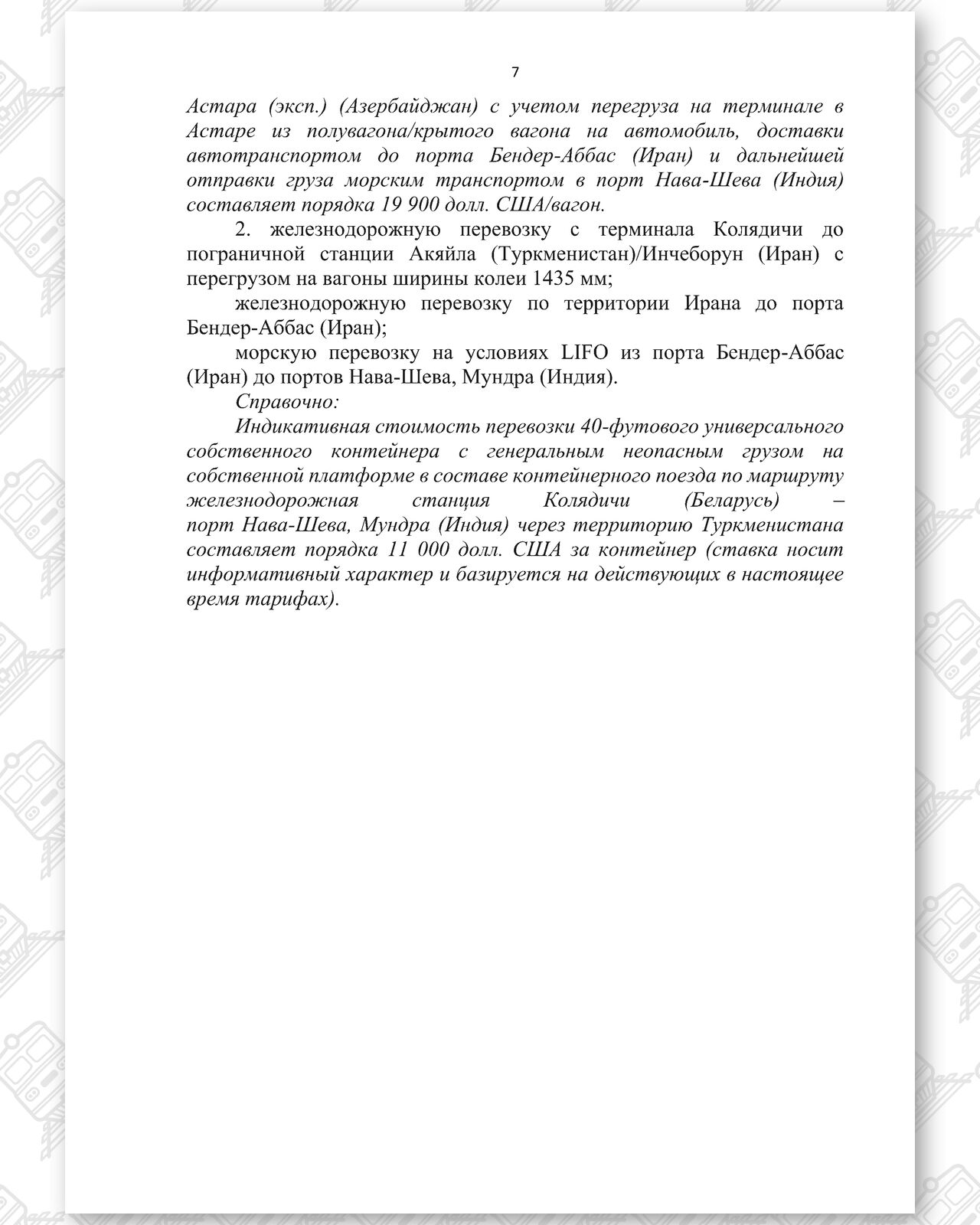 Документ 3 к статье «Глобальные обходные маршруты поставок Беларуси и России», лист 6