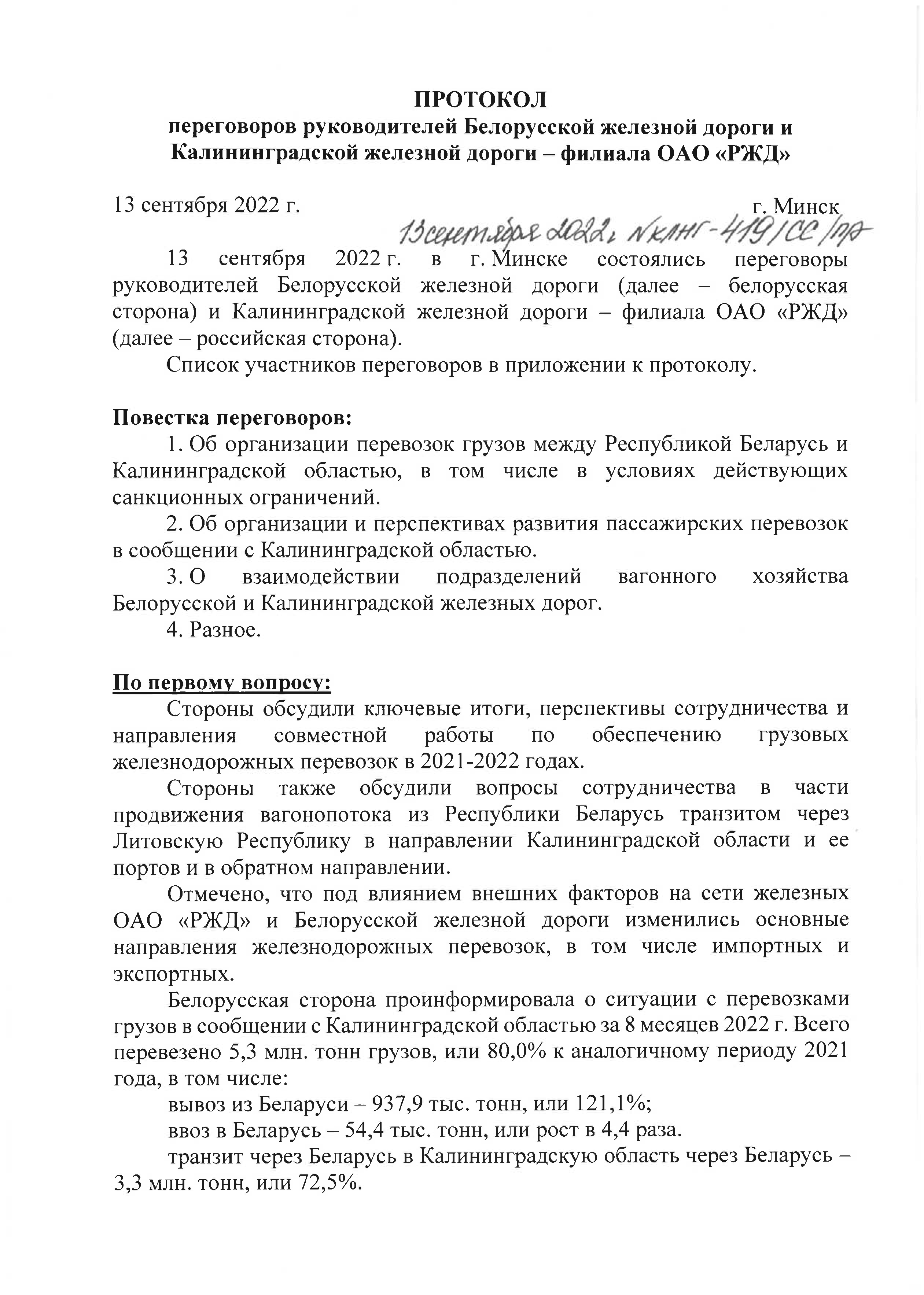 Протокол переговоров КЛНГ, лист 1
