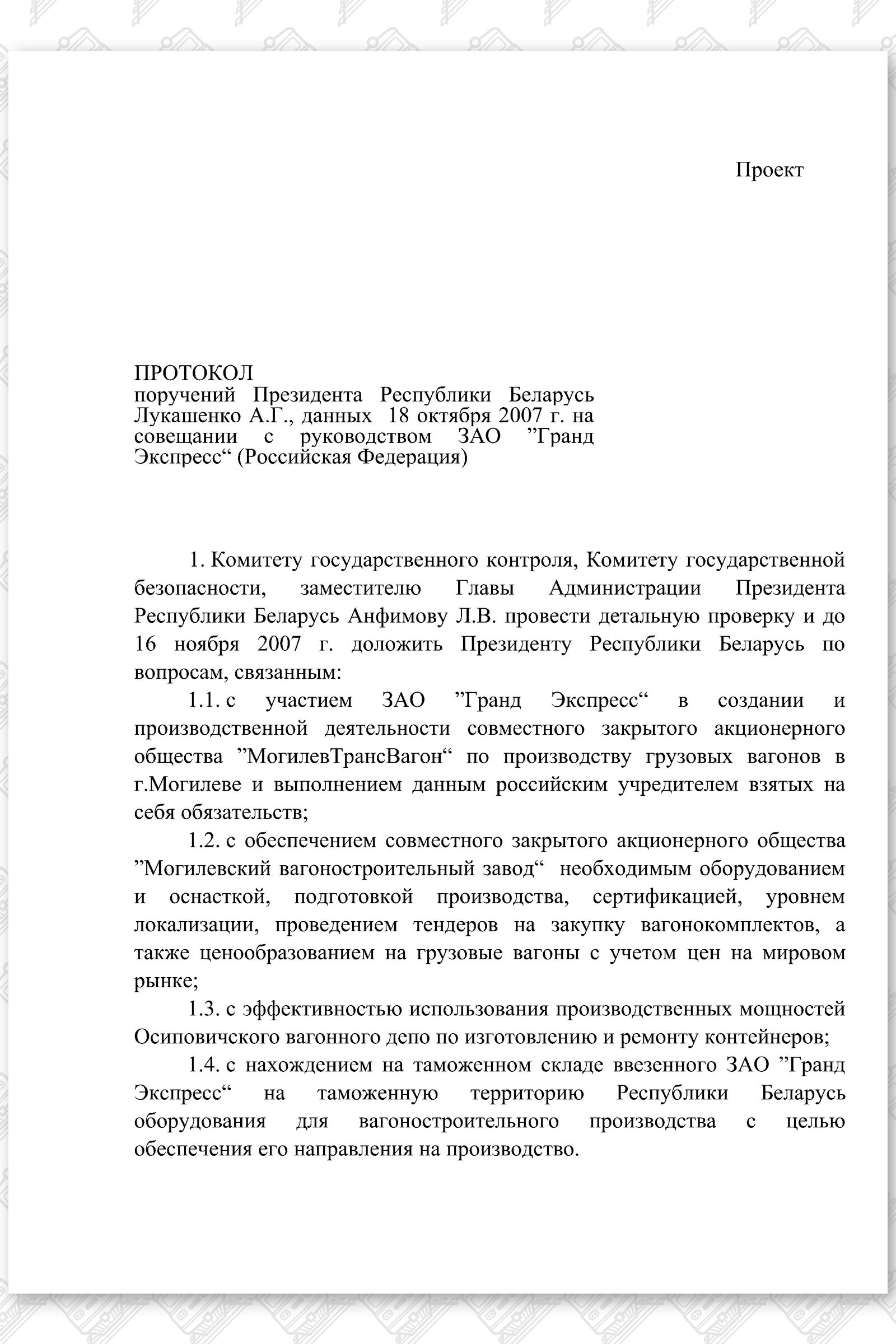 Протокол совещания ПРБ, лист 1