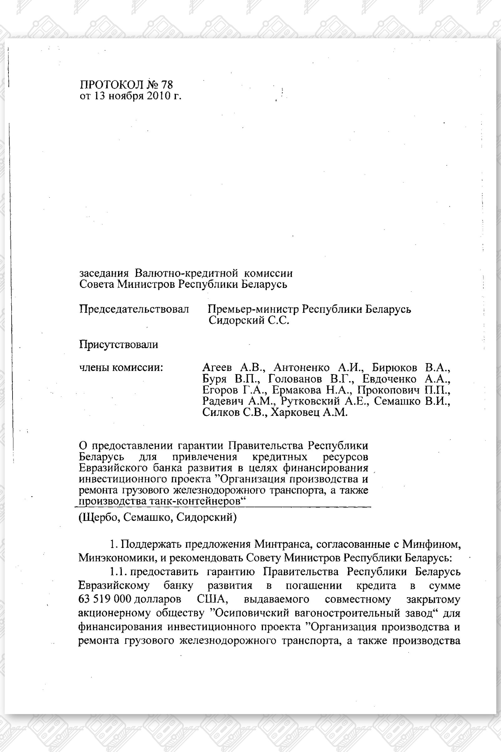 Протокол ВКК от 13.11.2010 №78, лист 1