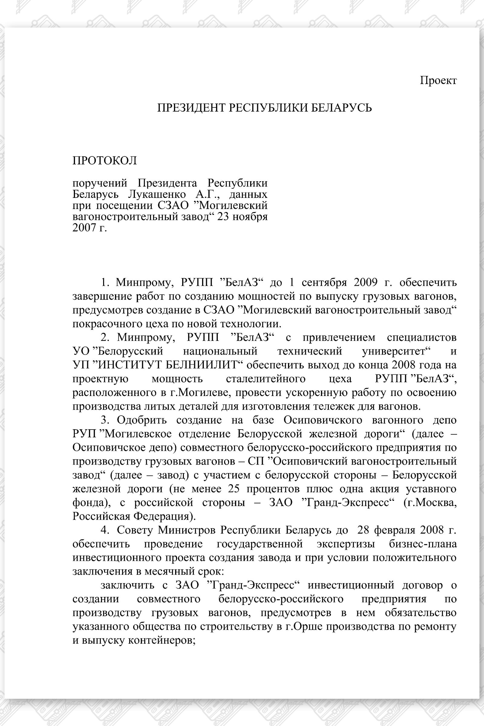 Протокол ТНП Могилев, лист 1