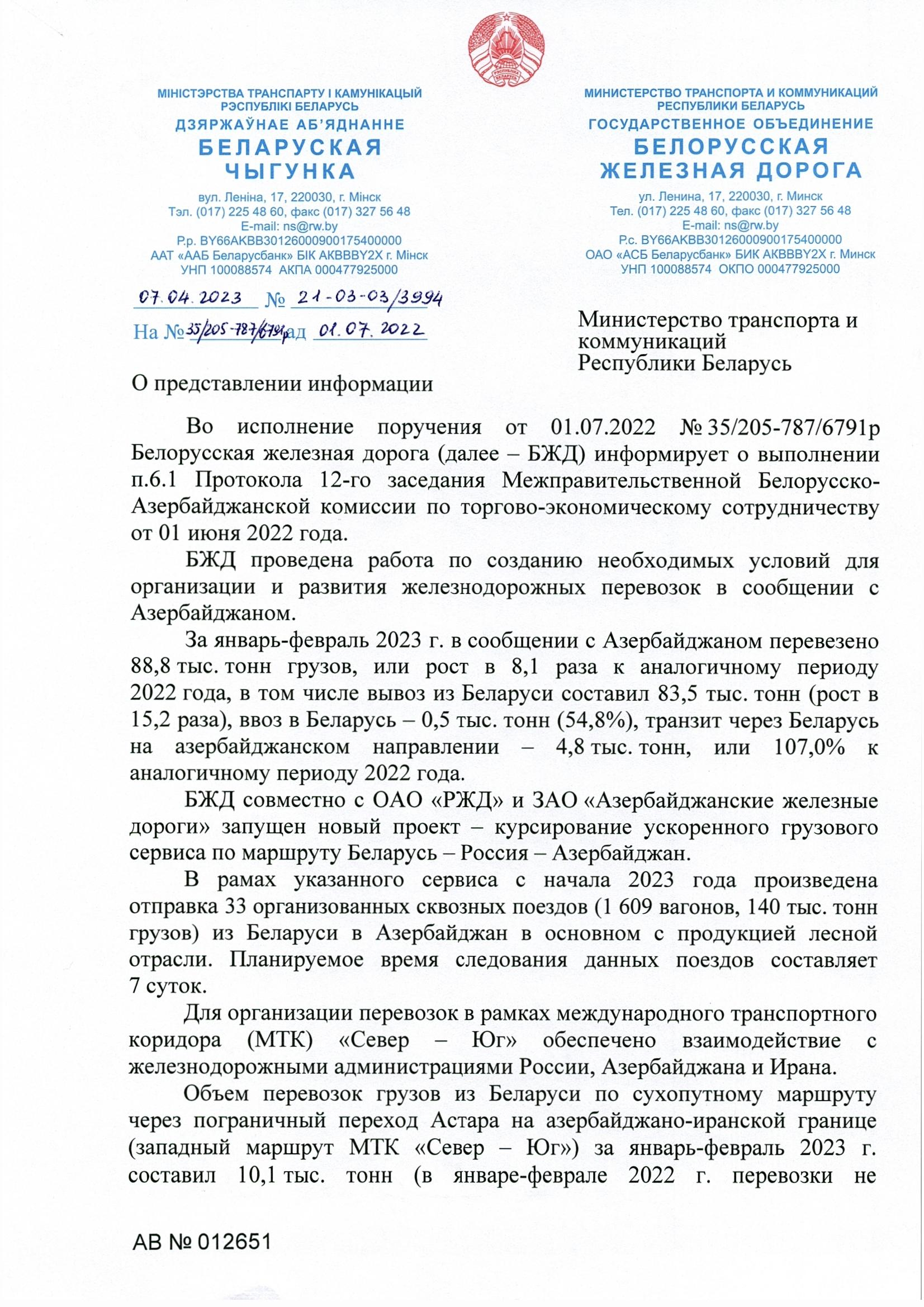 Письмо БЖД в Министерство транспорта от 07.04.2023, лист 1