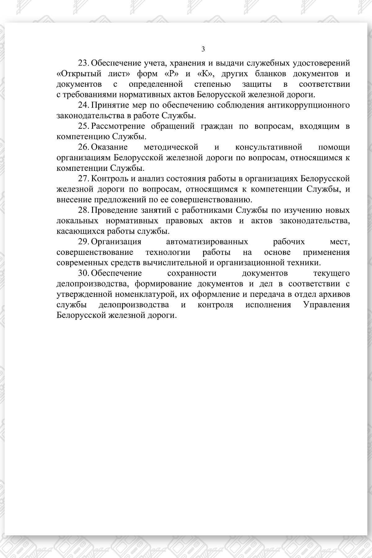 Положение о службе НКР, лист 3