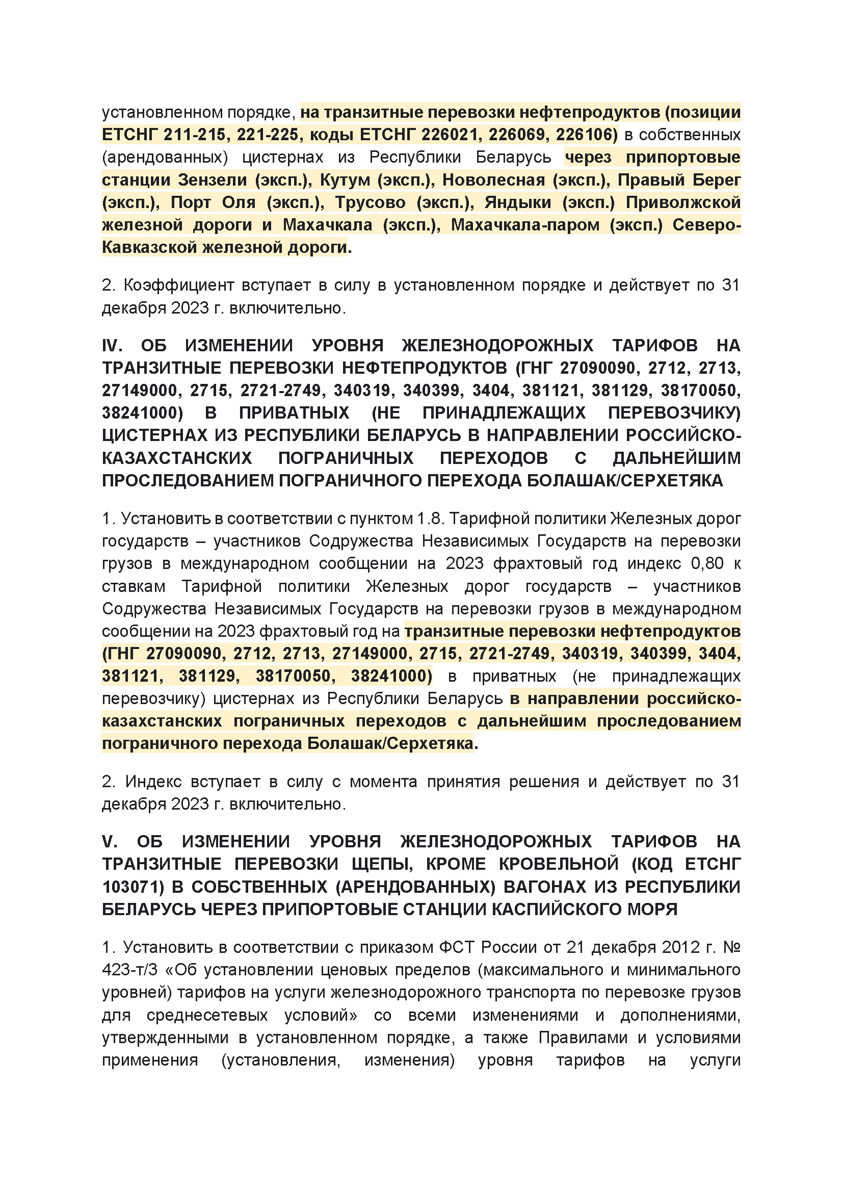 Выписка из протокола заседания правления ОАО РЖД №14 от 21 марта 2023 г, лист 3