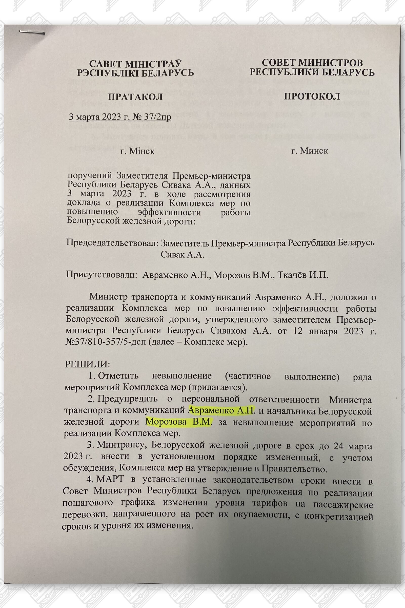 Протокол поручений заместителя премьер-министра, лист 1