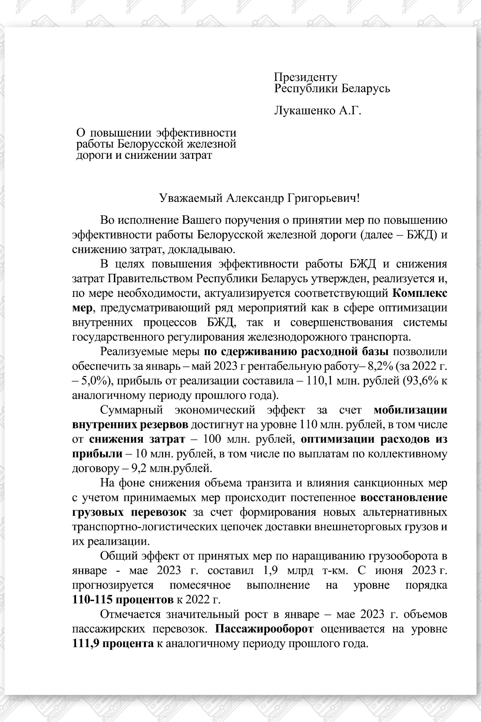 О повышении эффективности работы БЖД и снижении затрат, лист 1