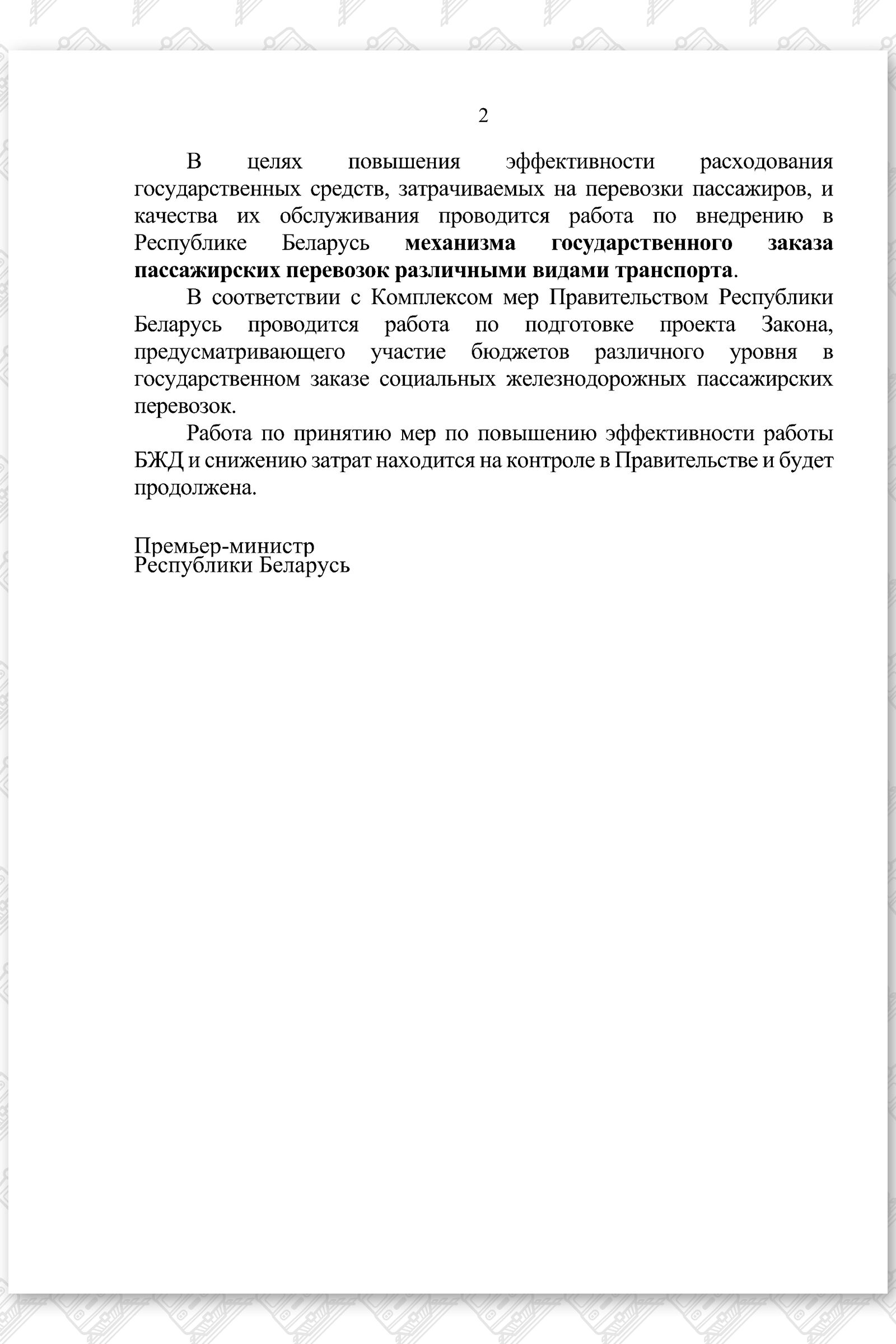 О повышении эффективности работы БЖД и снижении затрат, лист 2