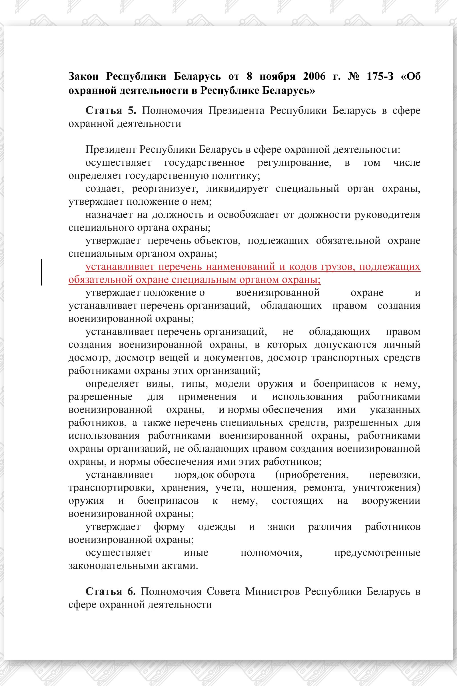 Проект изменений в Закон РБ Об охранной деятельности в Республике Беларусь, лист 1