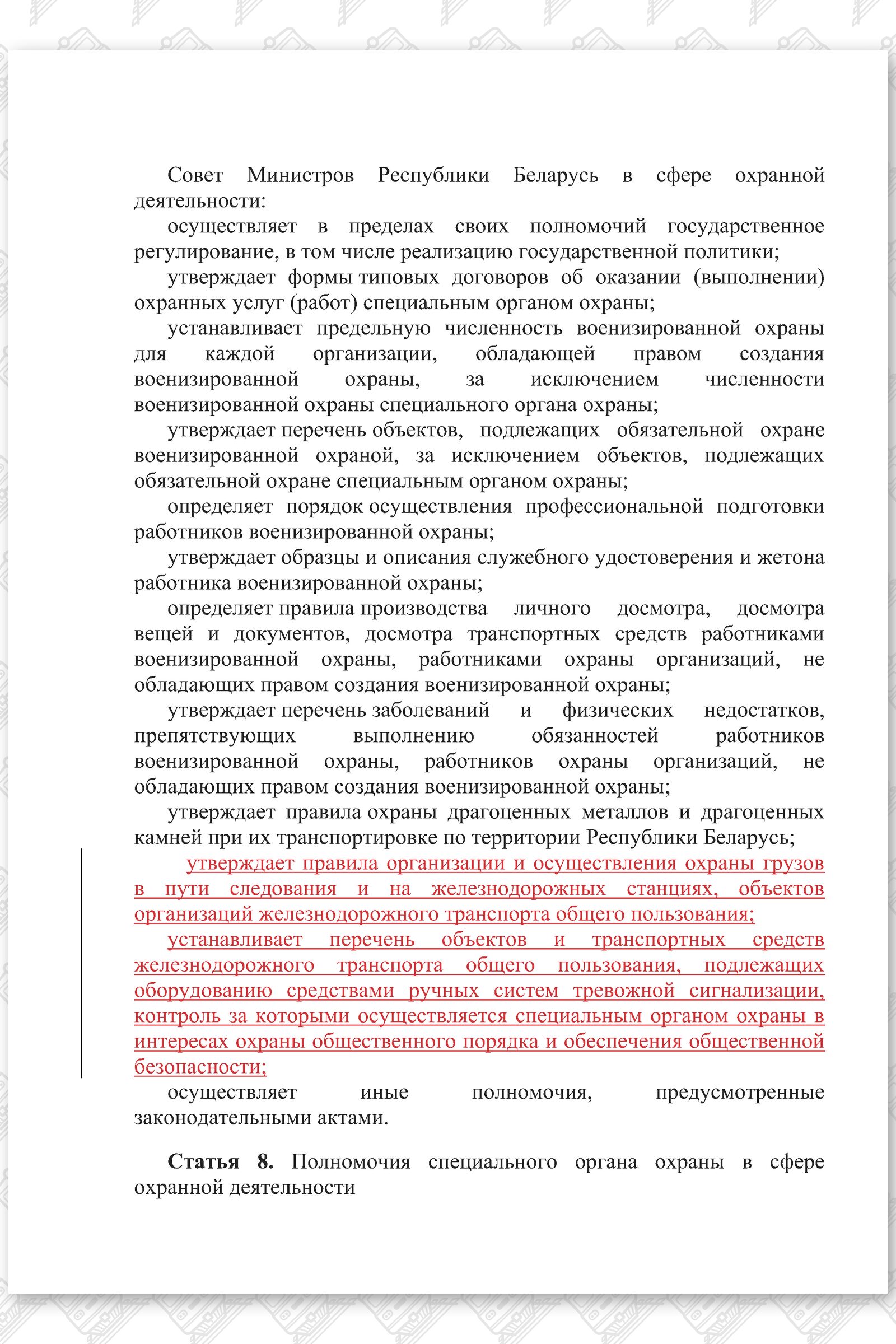 Проект изменений в Закон РБ Об охранной деятельности в Республике Беларусь, лист 2