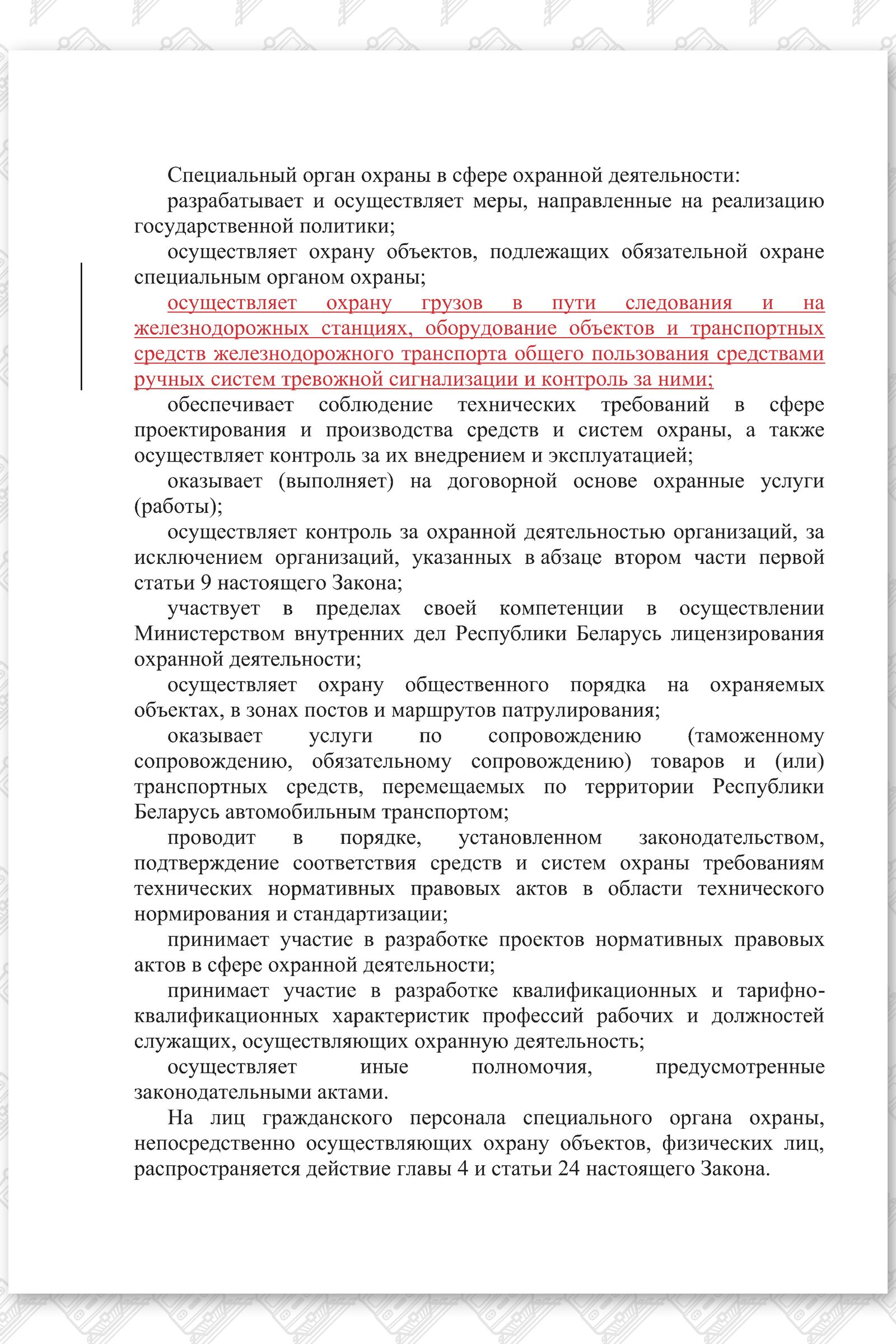 Проект изменений в Закон РБ Об охранной деятельности в Республике Беларусь, лист 3
