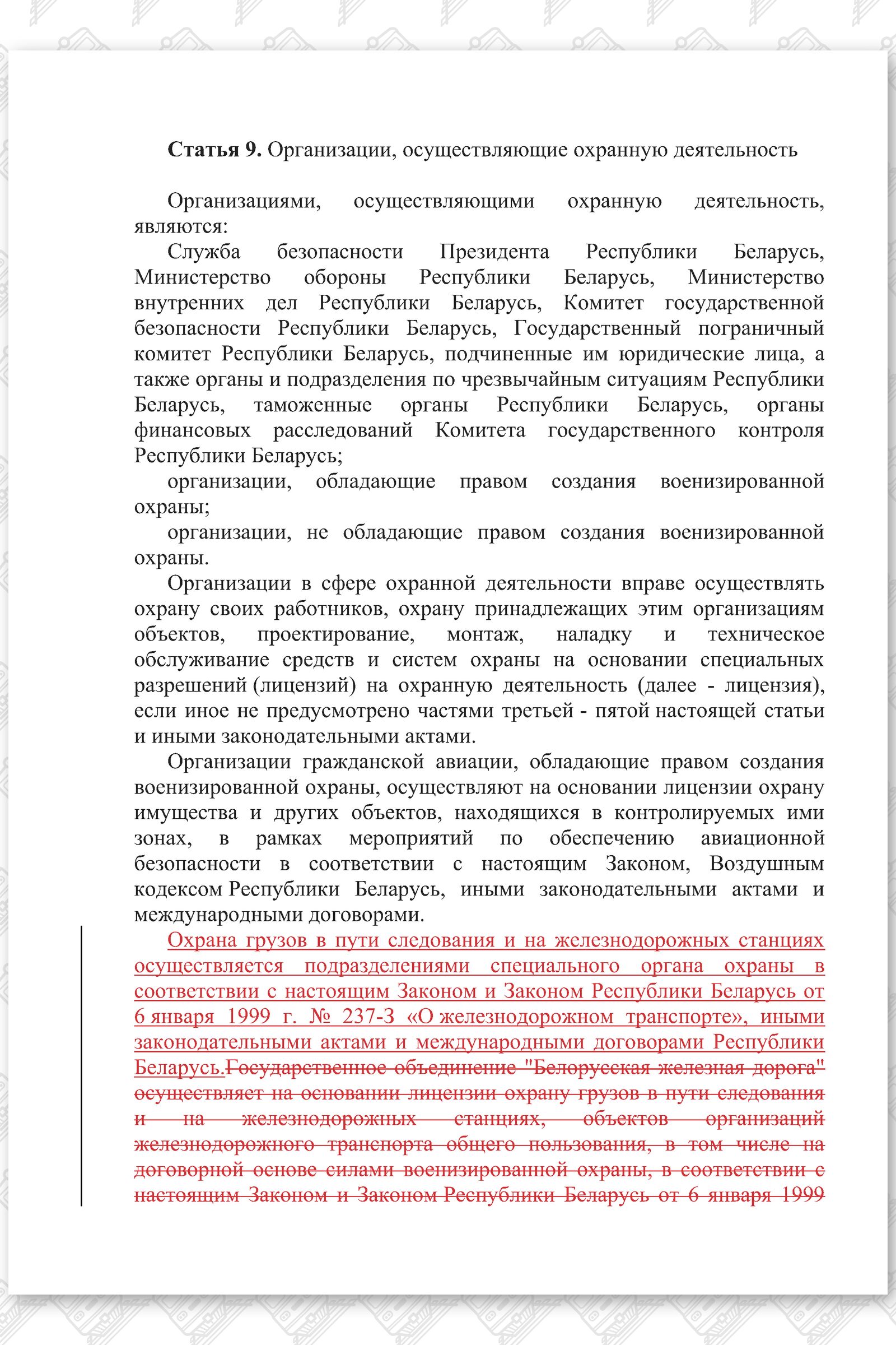 Проект изменений в Закон РБ Об охранной деятельности в Республике Беларусь, лист 4