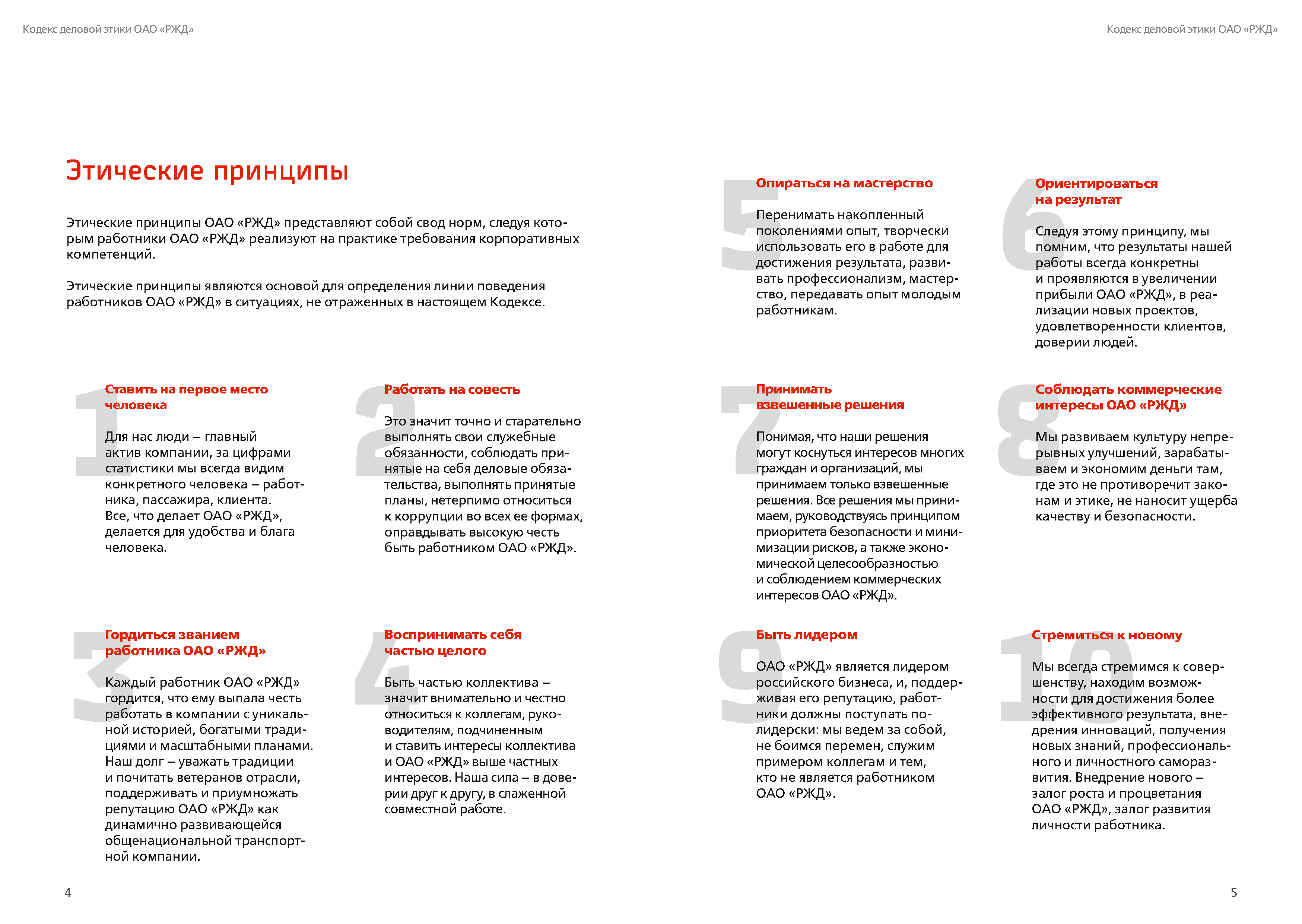 Кодекс деловой этики РЖД, лист 3