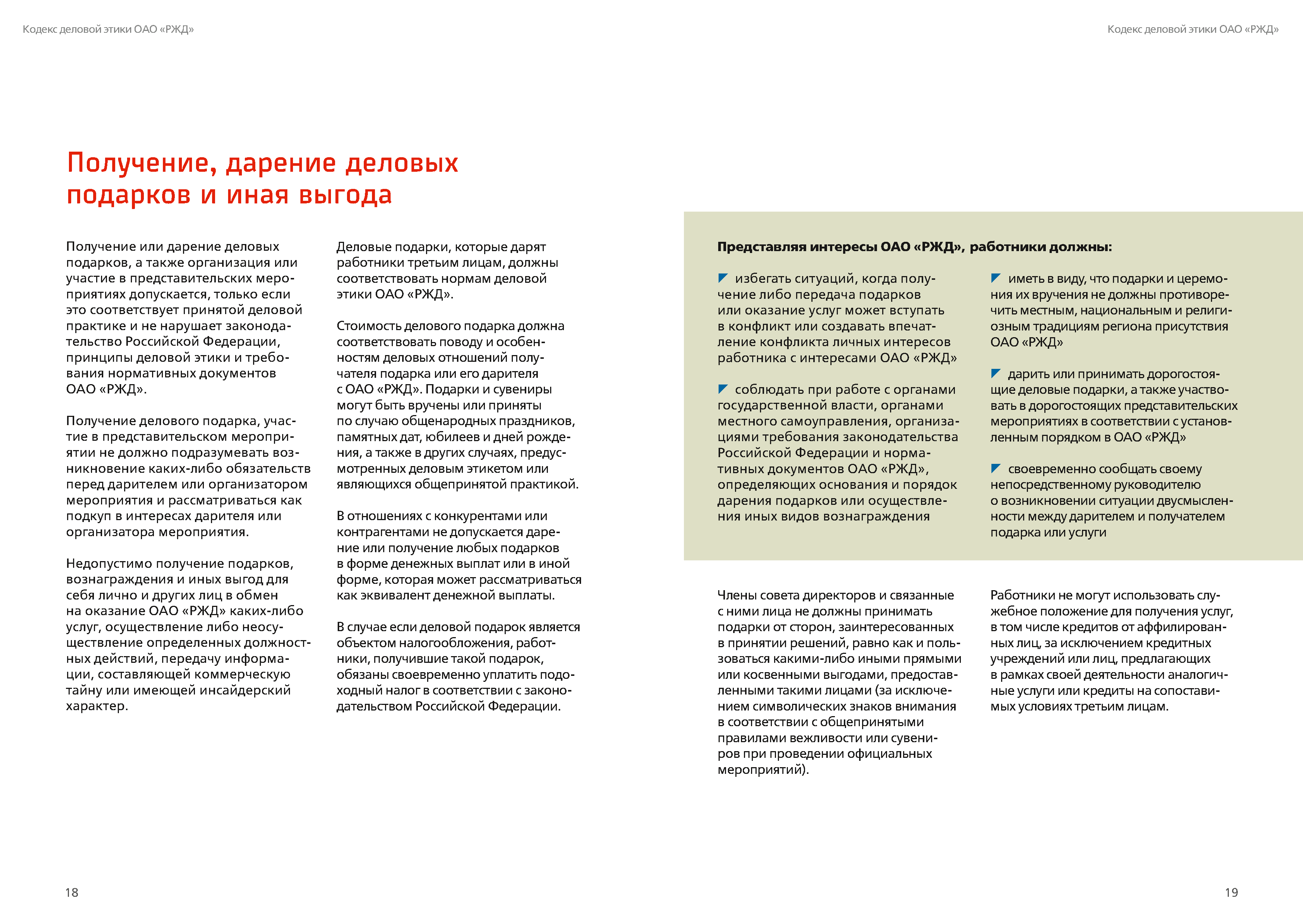 Кодекс деловой этики РЖД, лист 10