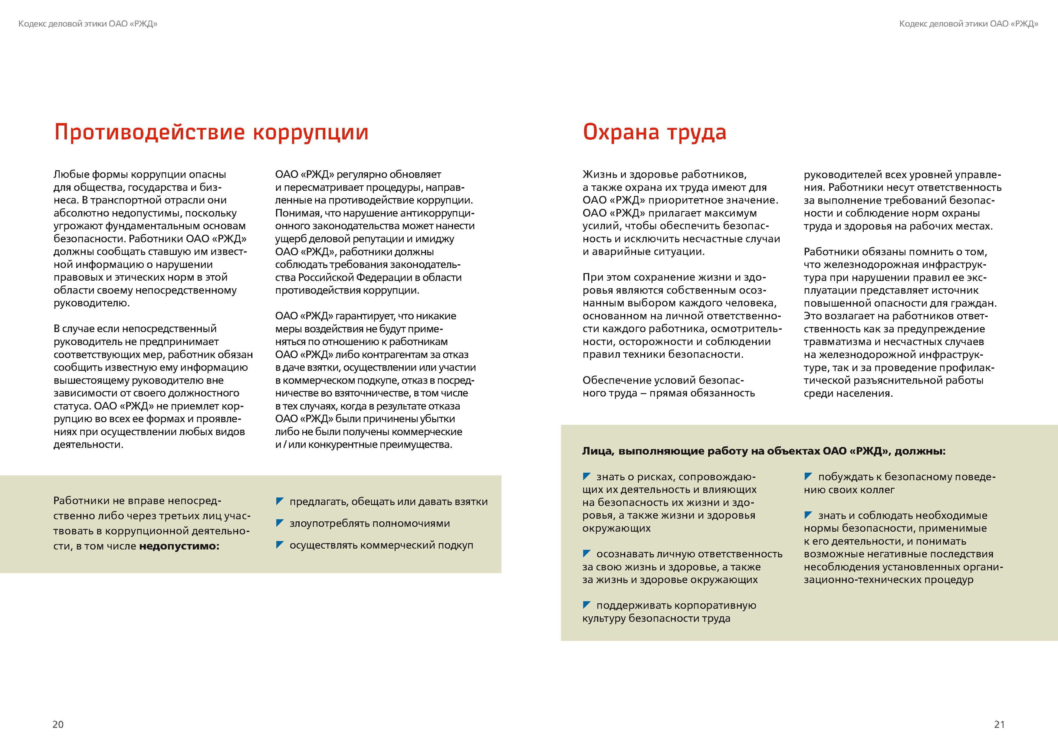 Кодекс деловой этики РЖД, лист 11