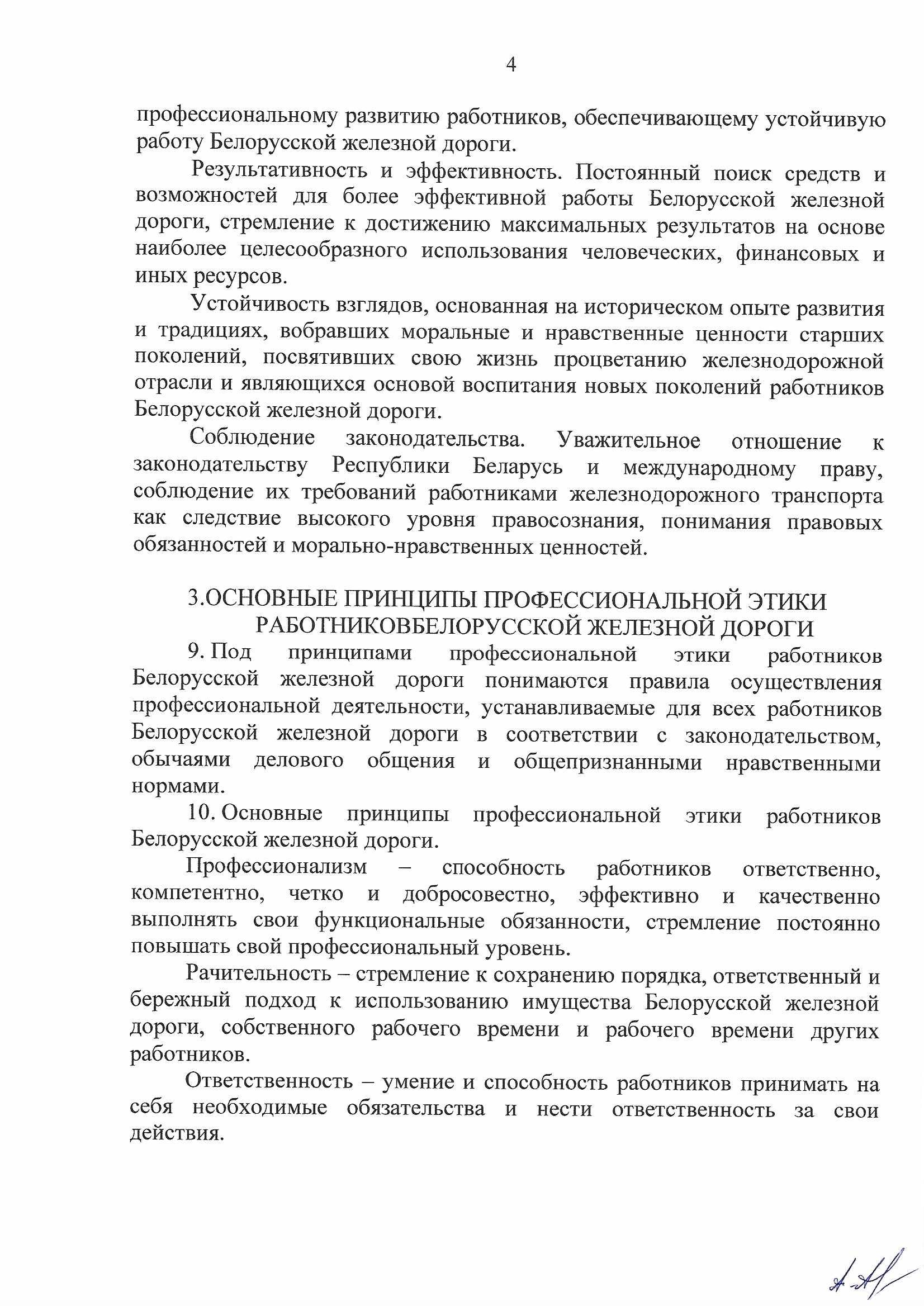 Кодекс профессиональной этики БЖД, лист 4