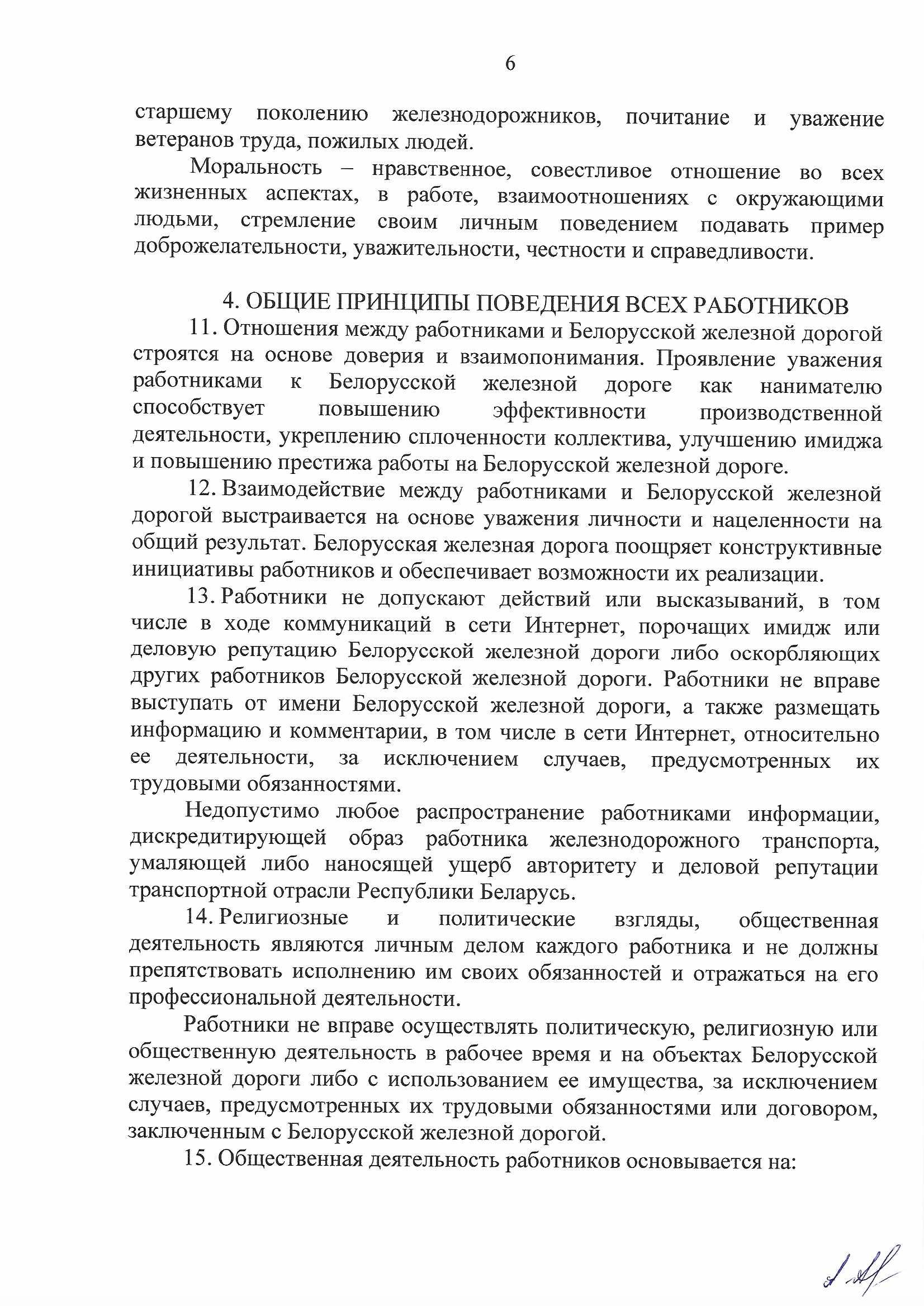 Кодекс профессиональной этики БЖД, лист 6