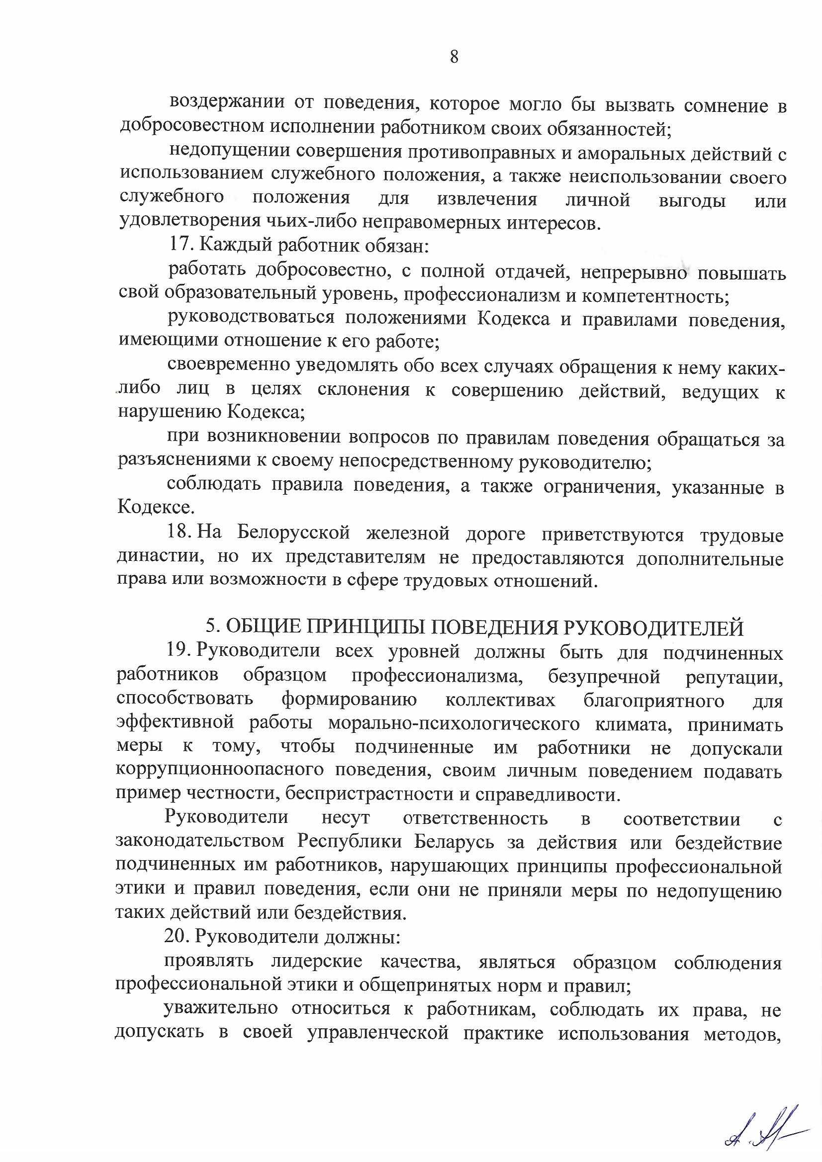 Кодекс профессиональной этики БЖД, лист 8