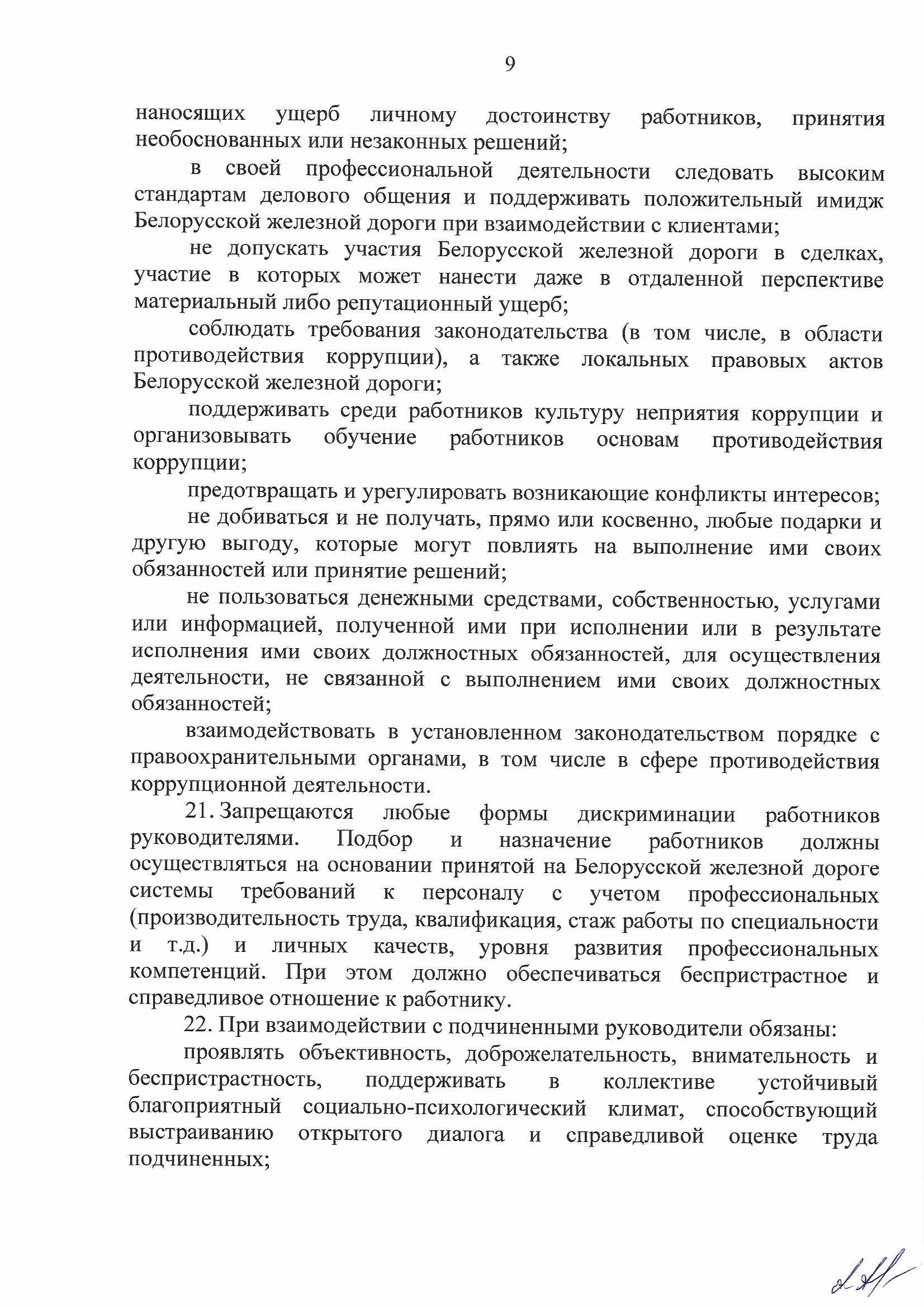 Кодекс профессиональной этики БЖД, лист 9