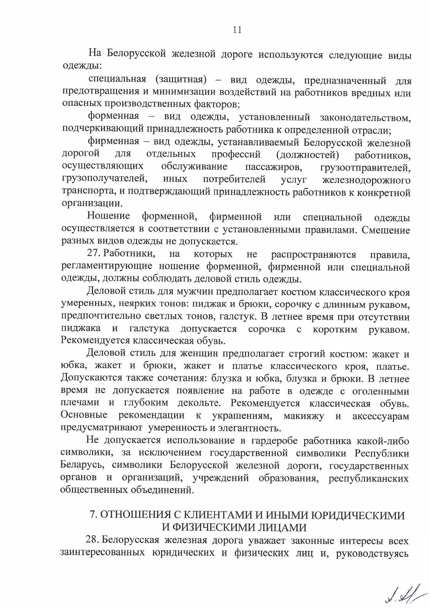 Кодекс профессиональной этики БЖД, лист 11