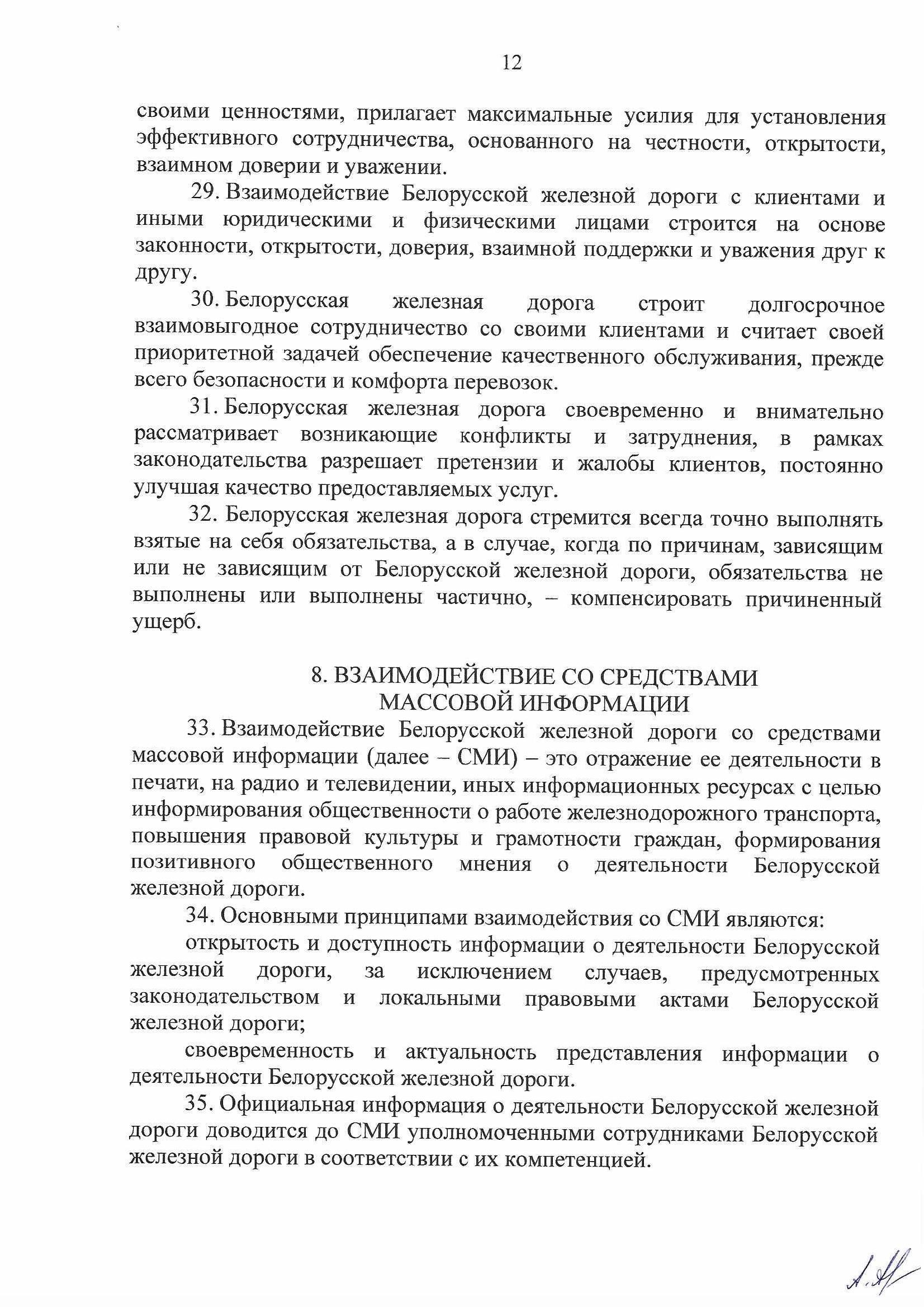 Кодекс профессиональной этики БЖД, лист 12