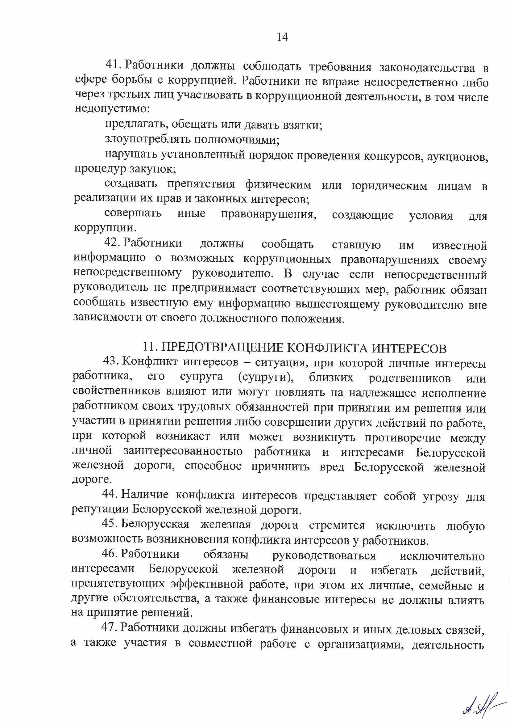 Кодекс профессиональной этики БЖД, лист 14