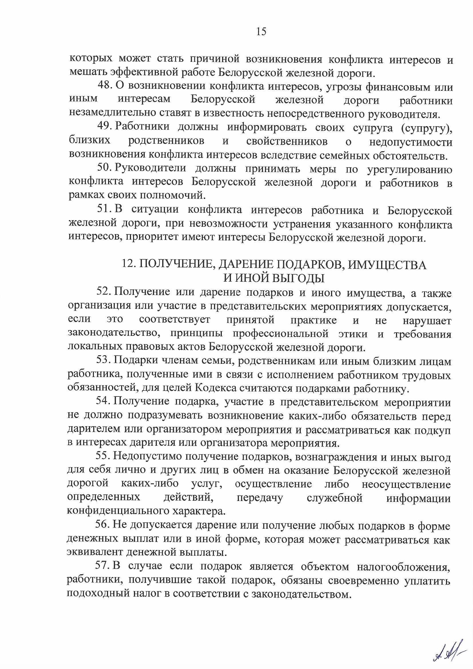 Кодекс профессиональной этики БЖД, лист 15