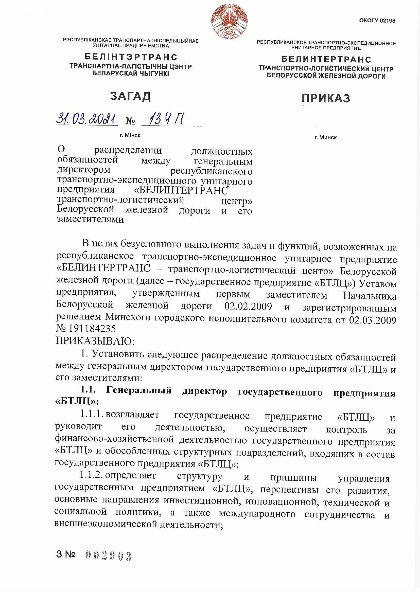 ПРИКАЗ распределении обязанностей руководителей №134П, лист 1