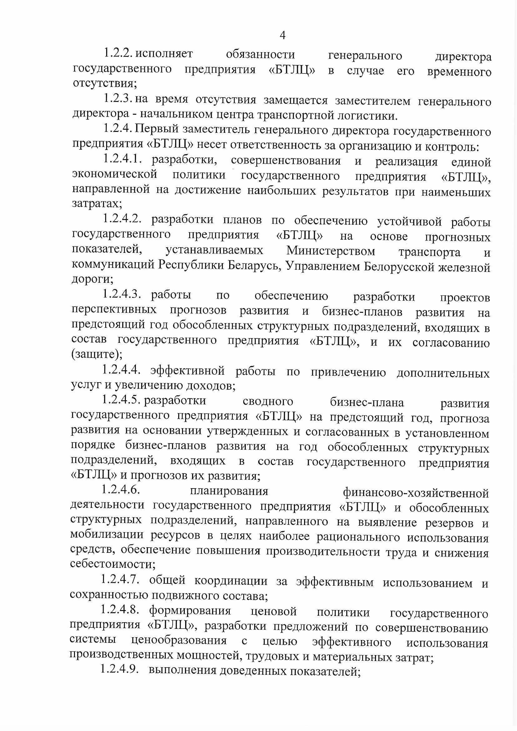 ПРИКАЗ распределении обязанностей руководителей №134П, лист 4