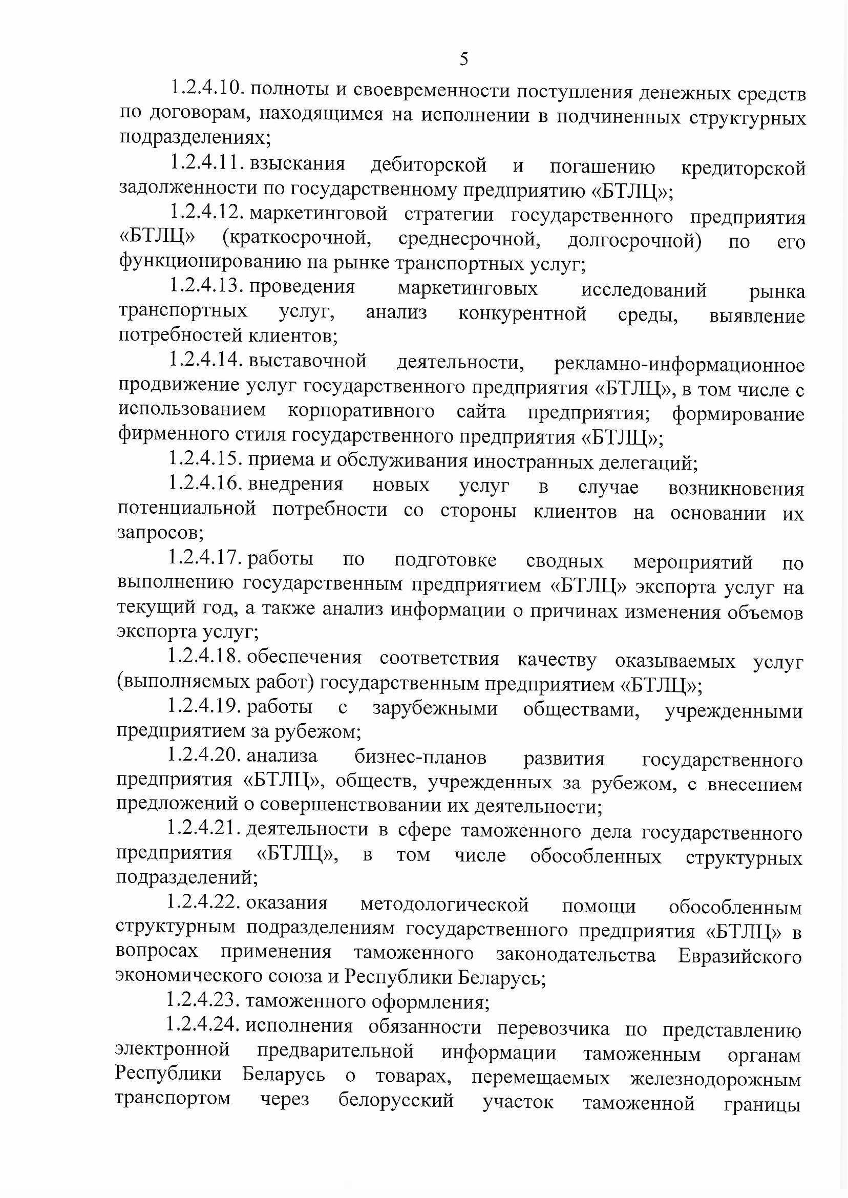 ПРИКАЗ распределении обязанностей руководителей №134П, лист 5