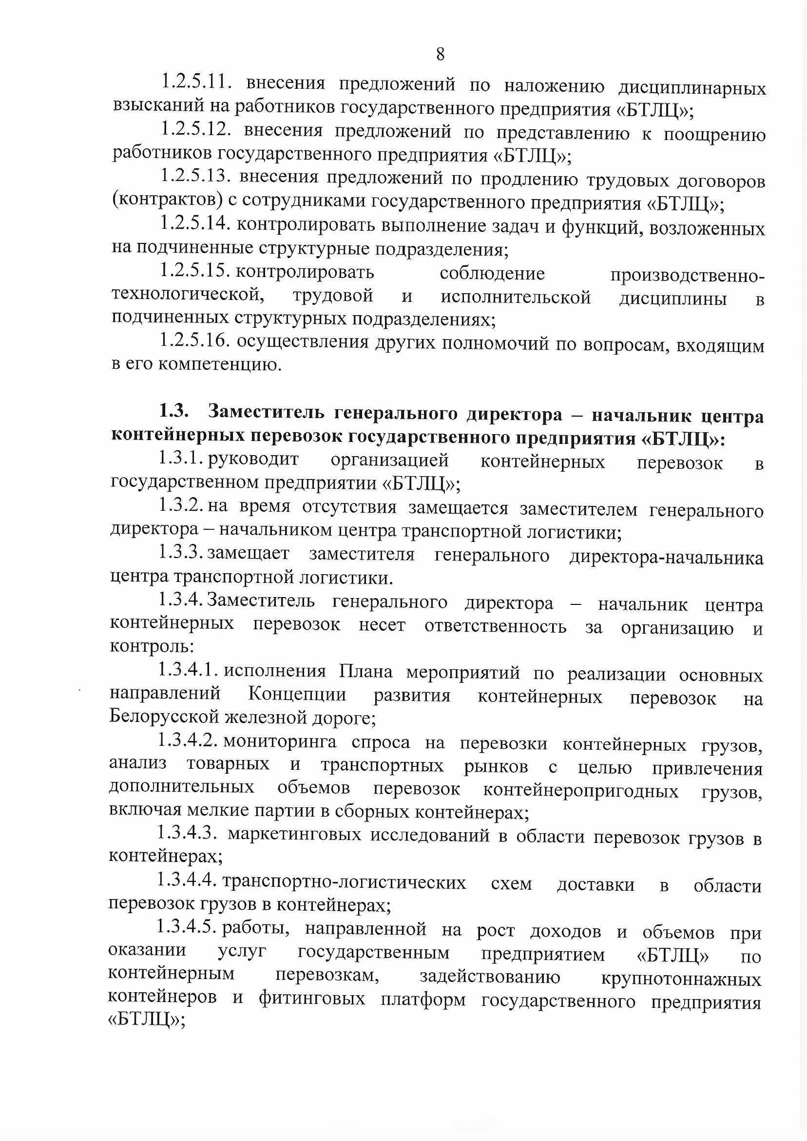 ПРИКАЗ распределении обязанностей руководителей №134П, лист 8