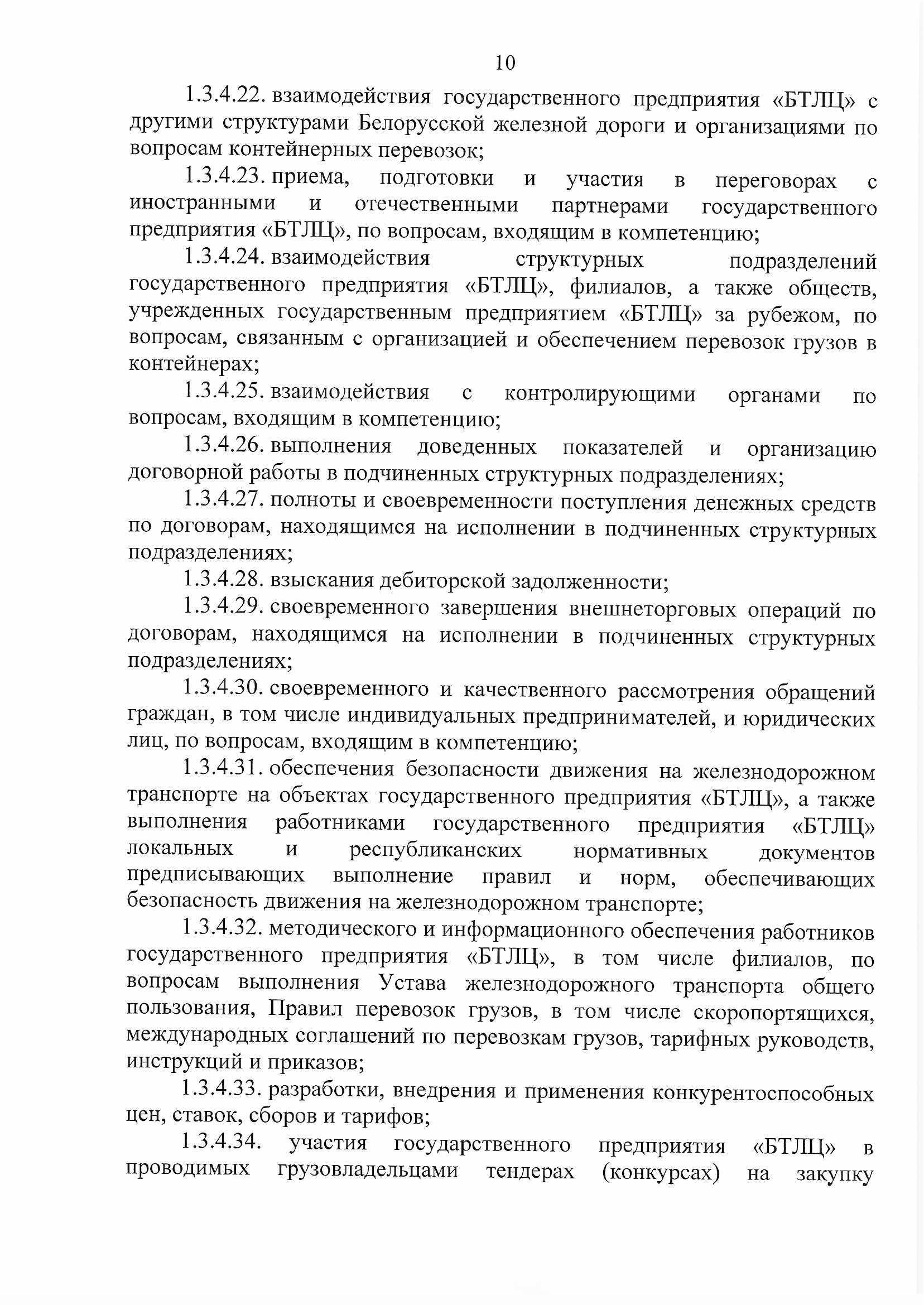 ПРИКАЗ распределении обязанностей руководителей №134П, лист 10