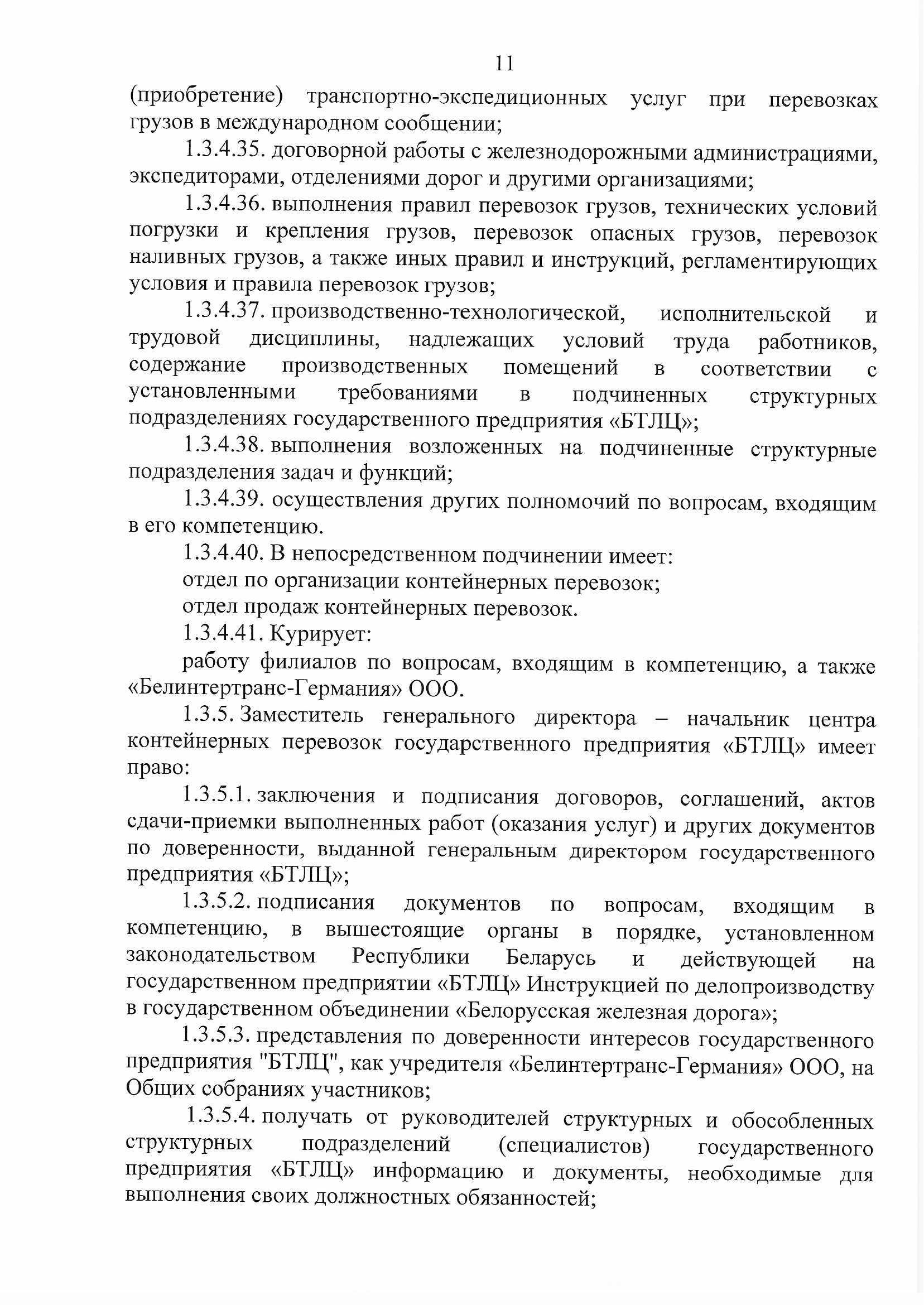 ПРИКАЗ распределении обязанностей руководителей №134П, лист 11