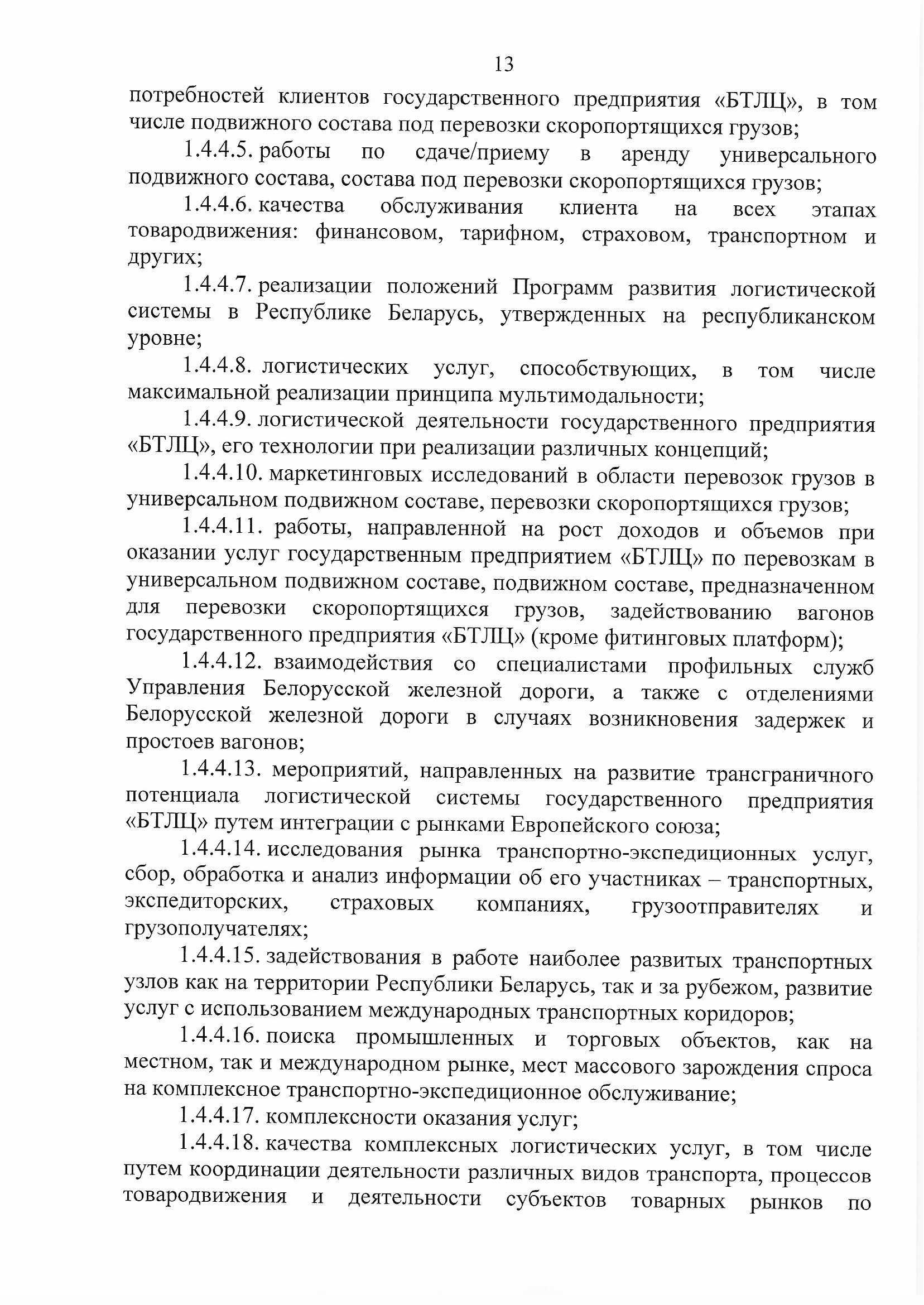 ПРИКАЗ распределении обязанностей руководителей №134П, лист 13