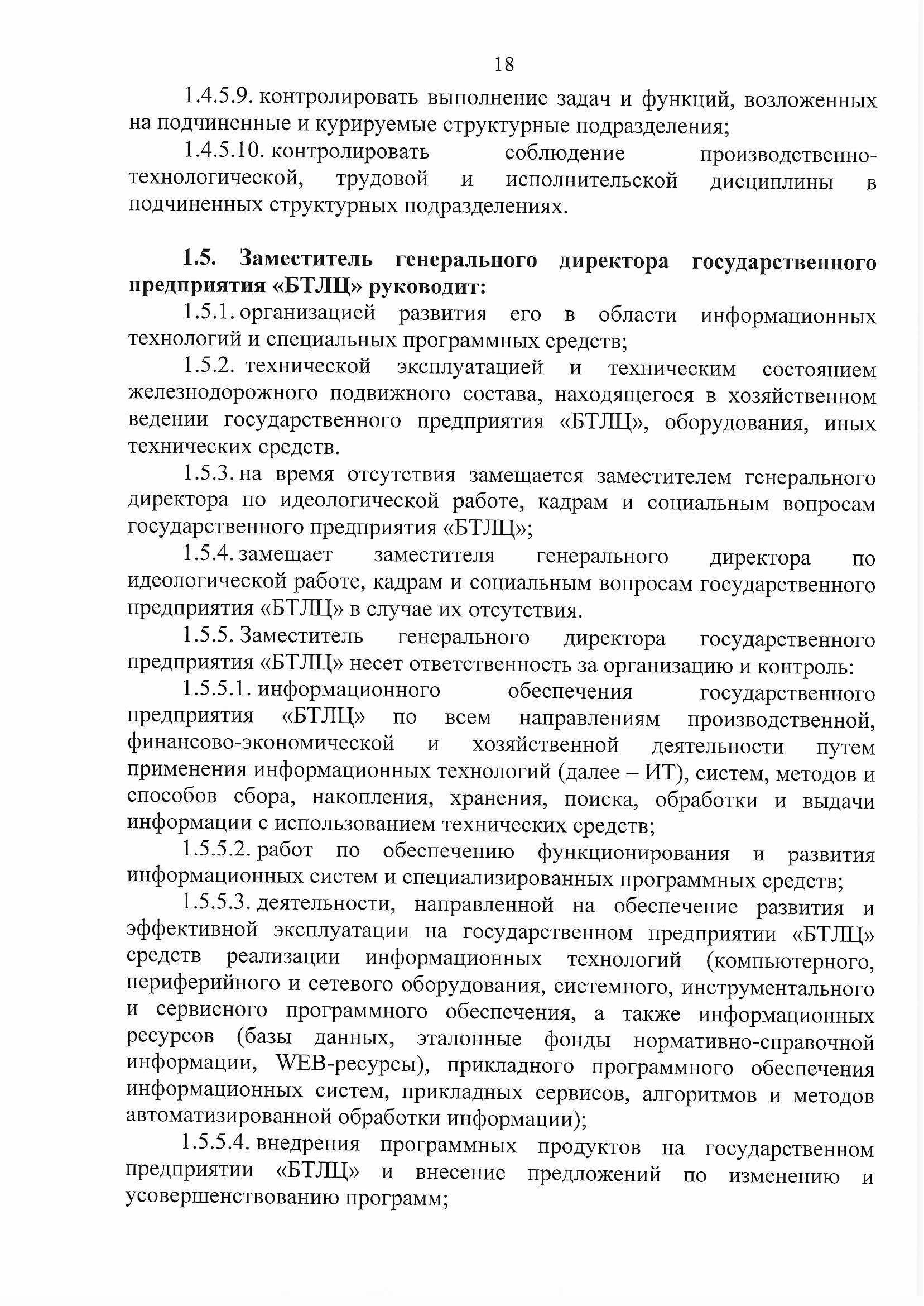 ПРИКАЗ распределении обязанностей руководителей №134П, лист 18