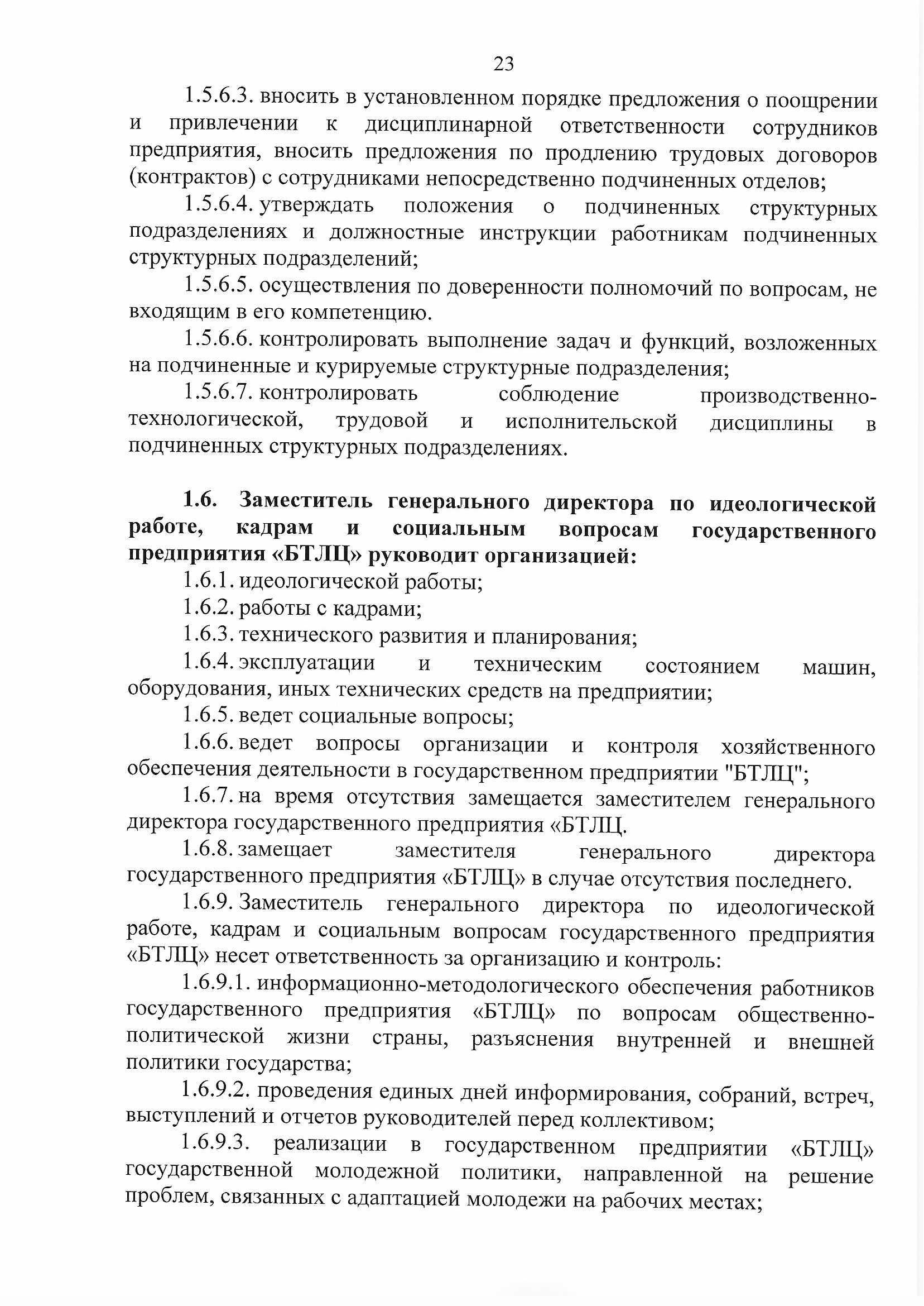 ПРИКАЗ распределении обязанностей руководителей №134П, лист 23
