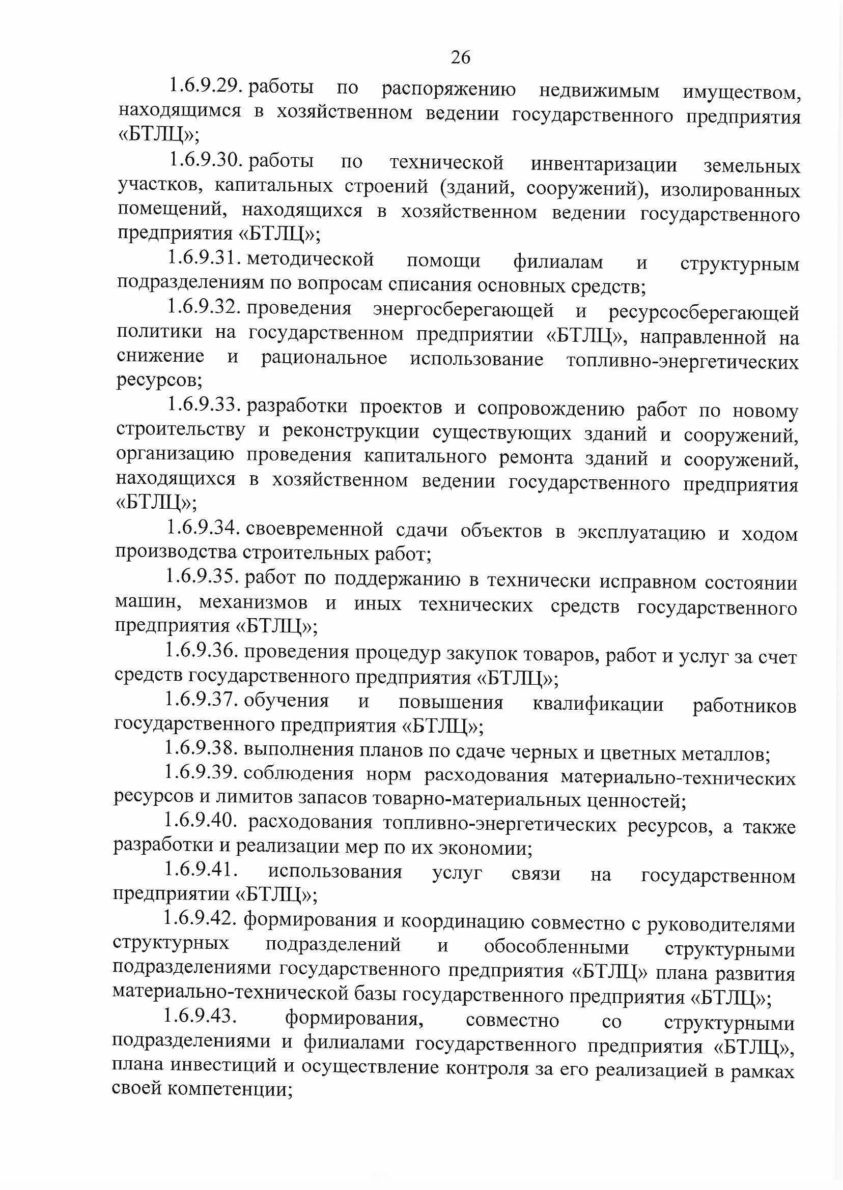 ПРИКАЗ распределении обязанностей руководителей №134П, лист 26