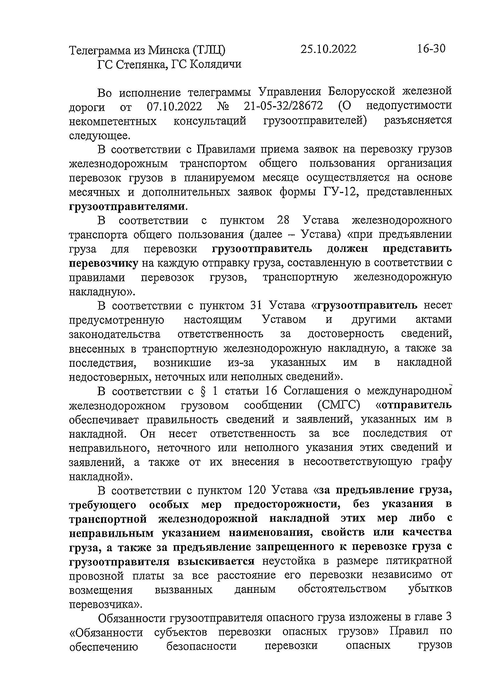 ТЛГР ТЛЦ Минск о некомпетентности, лист 1