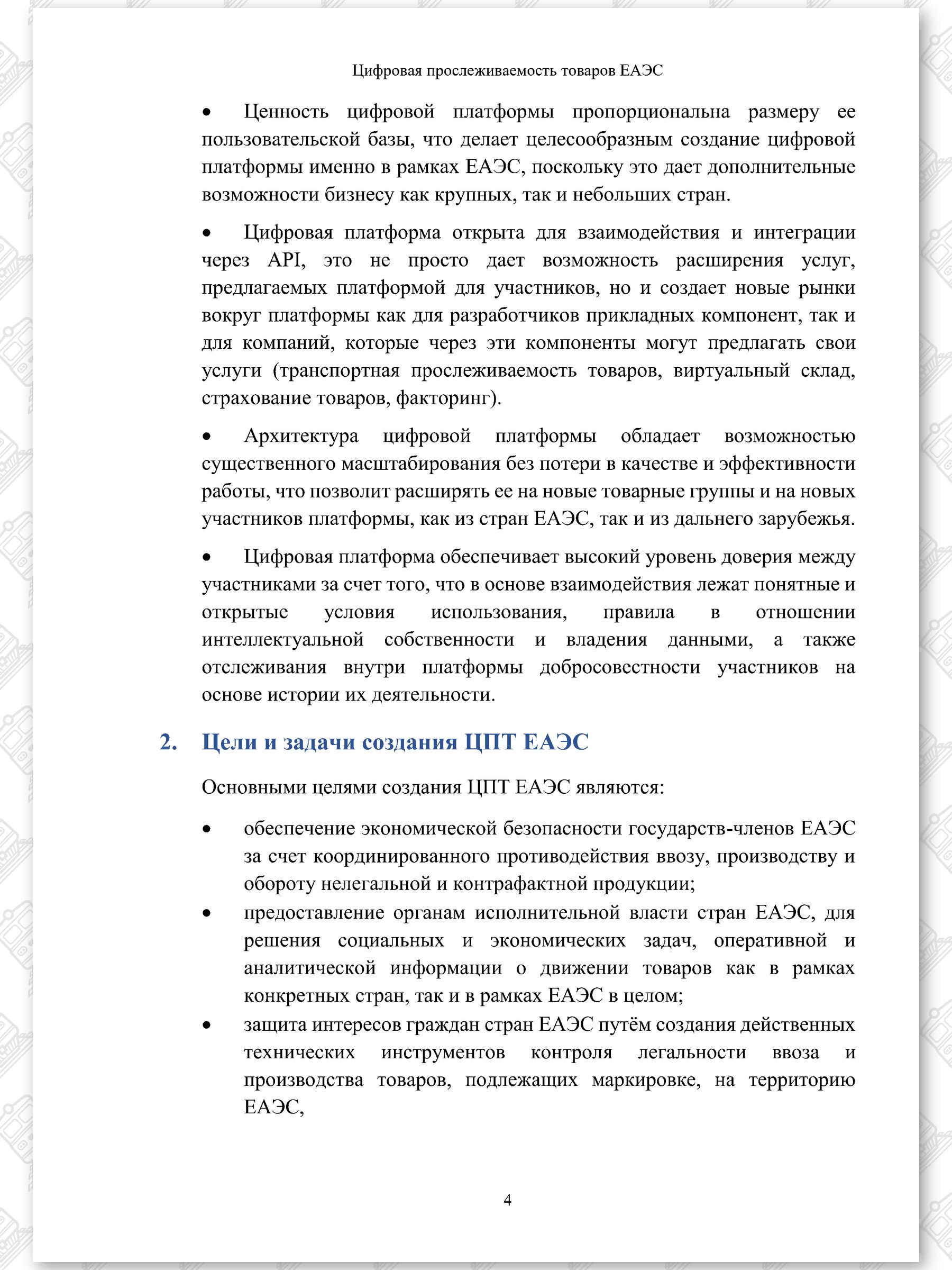 Концепт проект ЦПТ ЕАЭС, лист 4