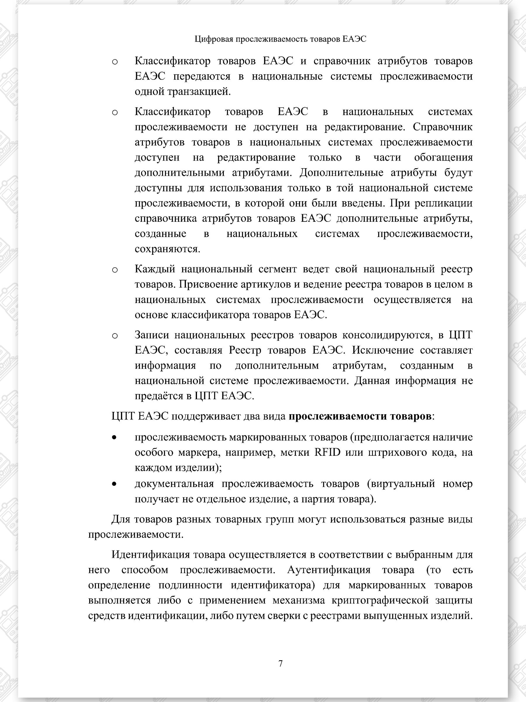 Концепт проект ЦПТ ЕАЭС, лист 7