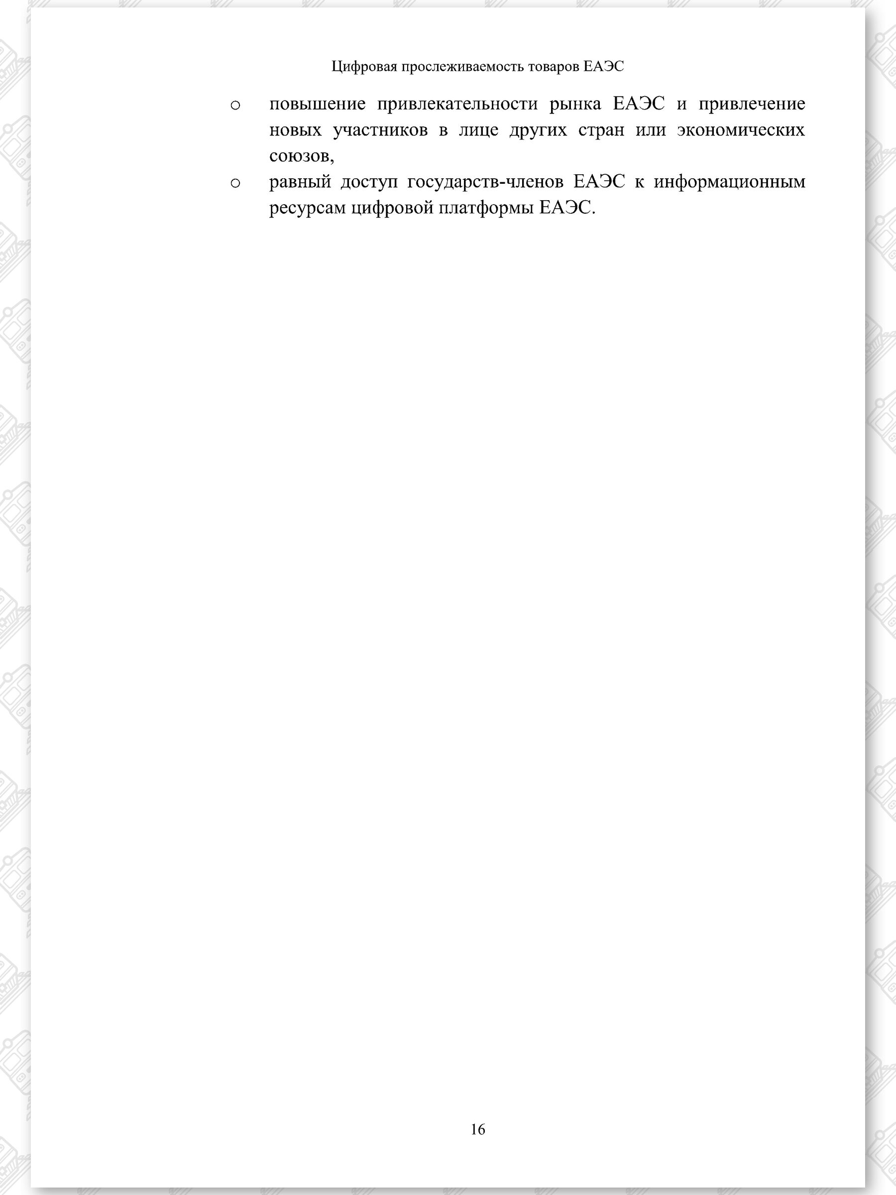 Концепт проект ЦПТ ЕАЭС, лист 16