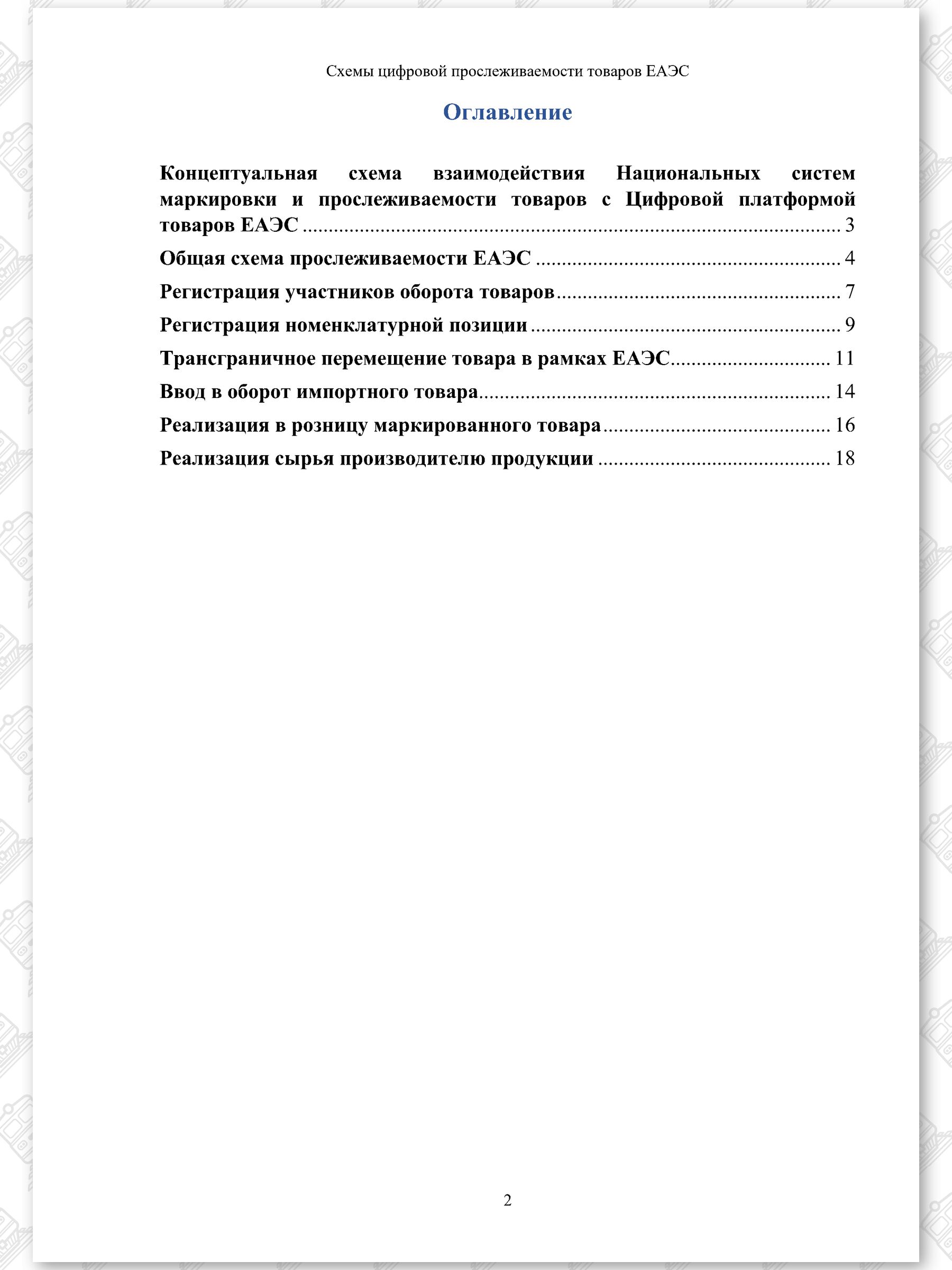 Схемы ЦПТ ЕАЭС, лист 2